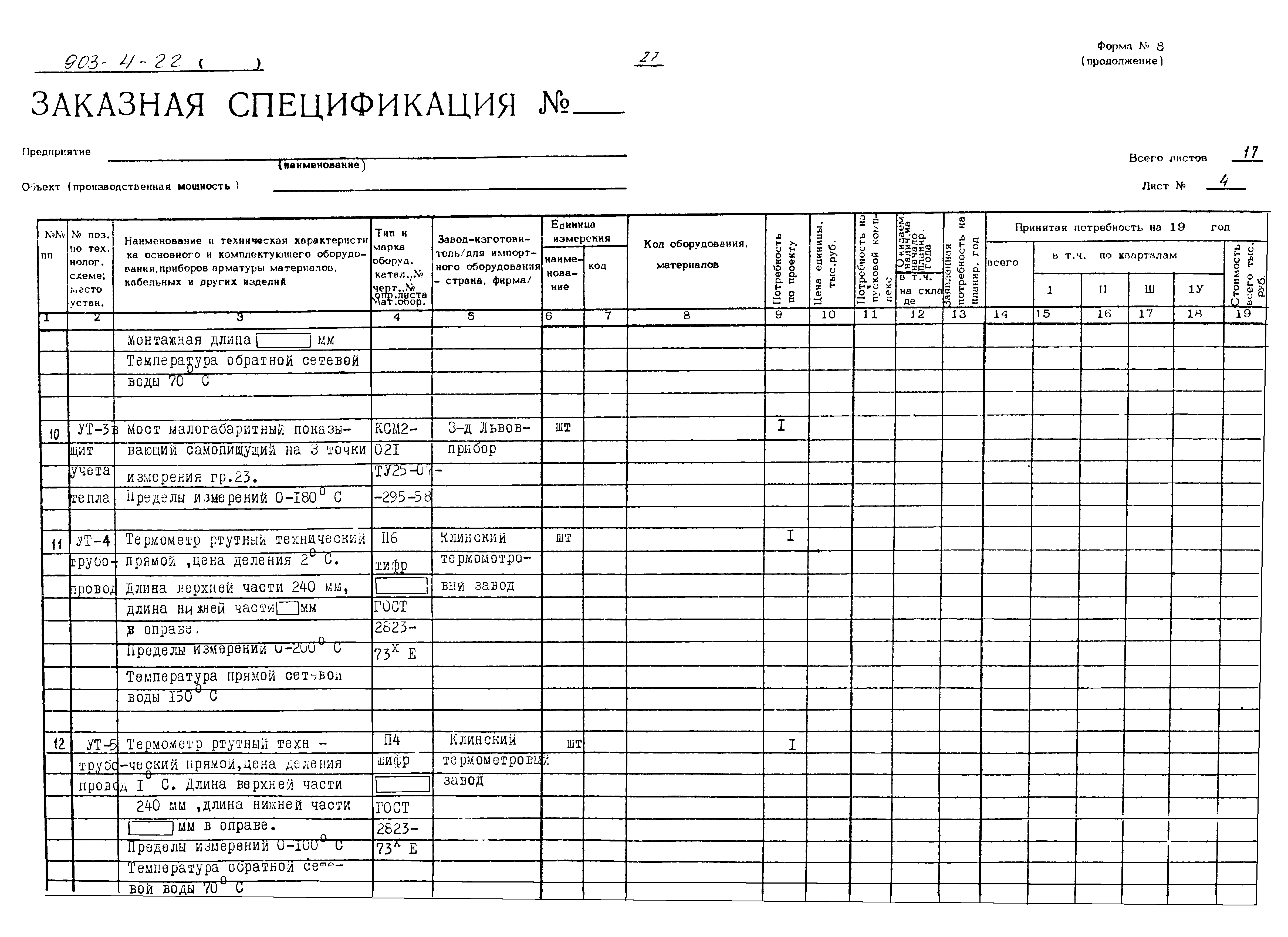 Типовой проект 903-4-22