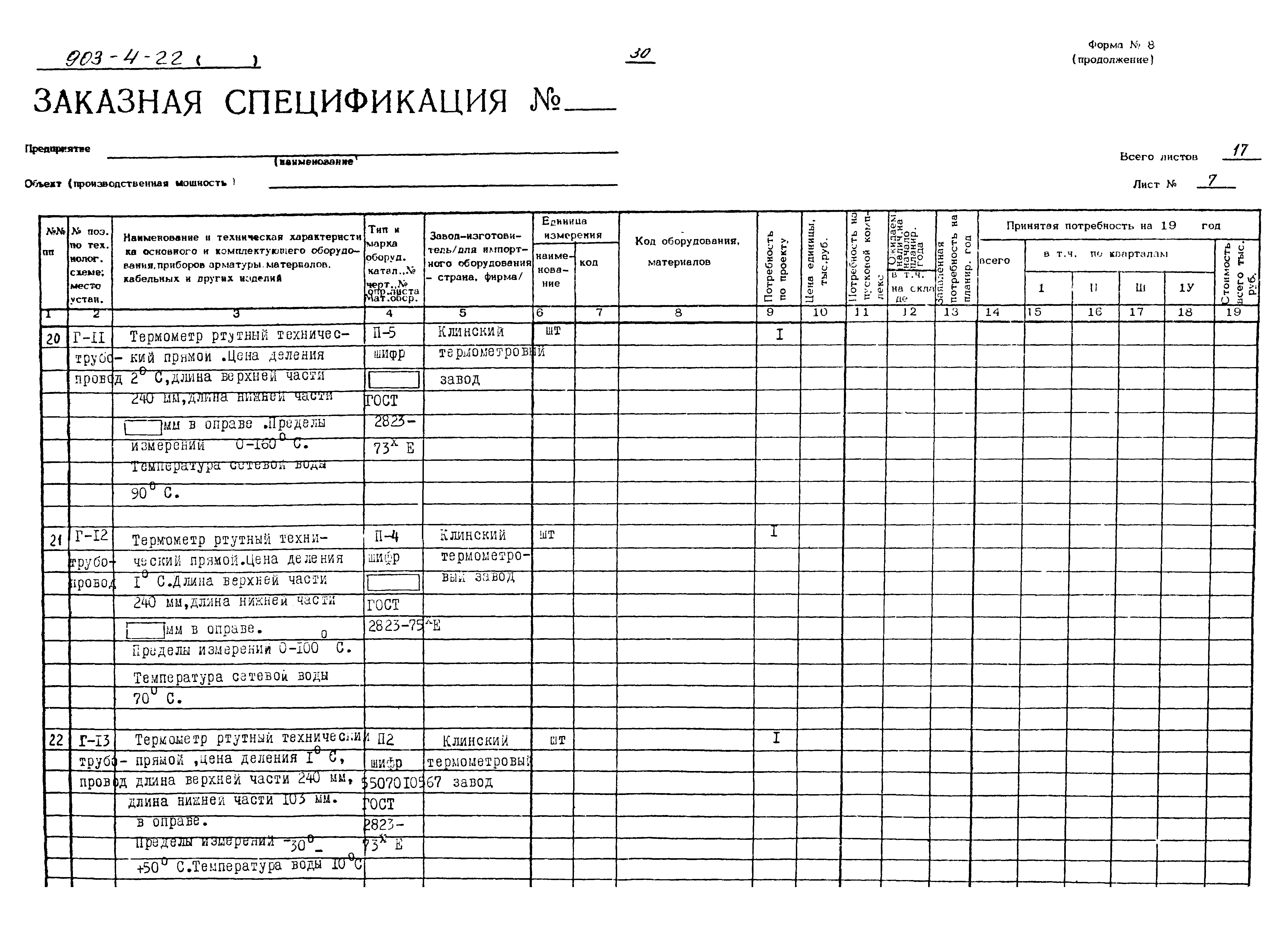 Типовой проект 903-4-22