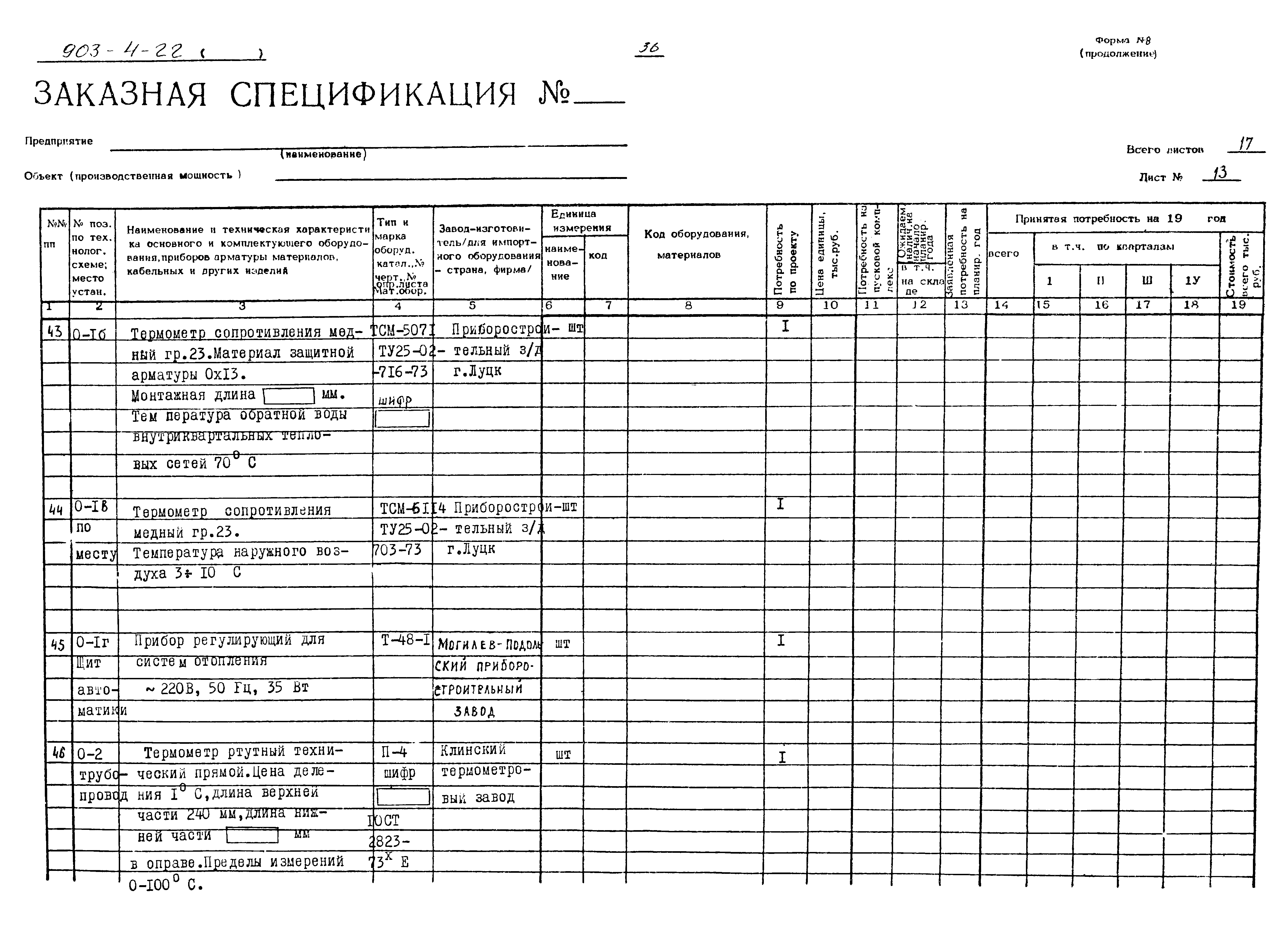 Типовой проект 903-4-22