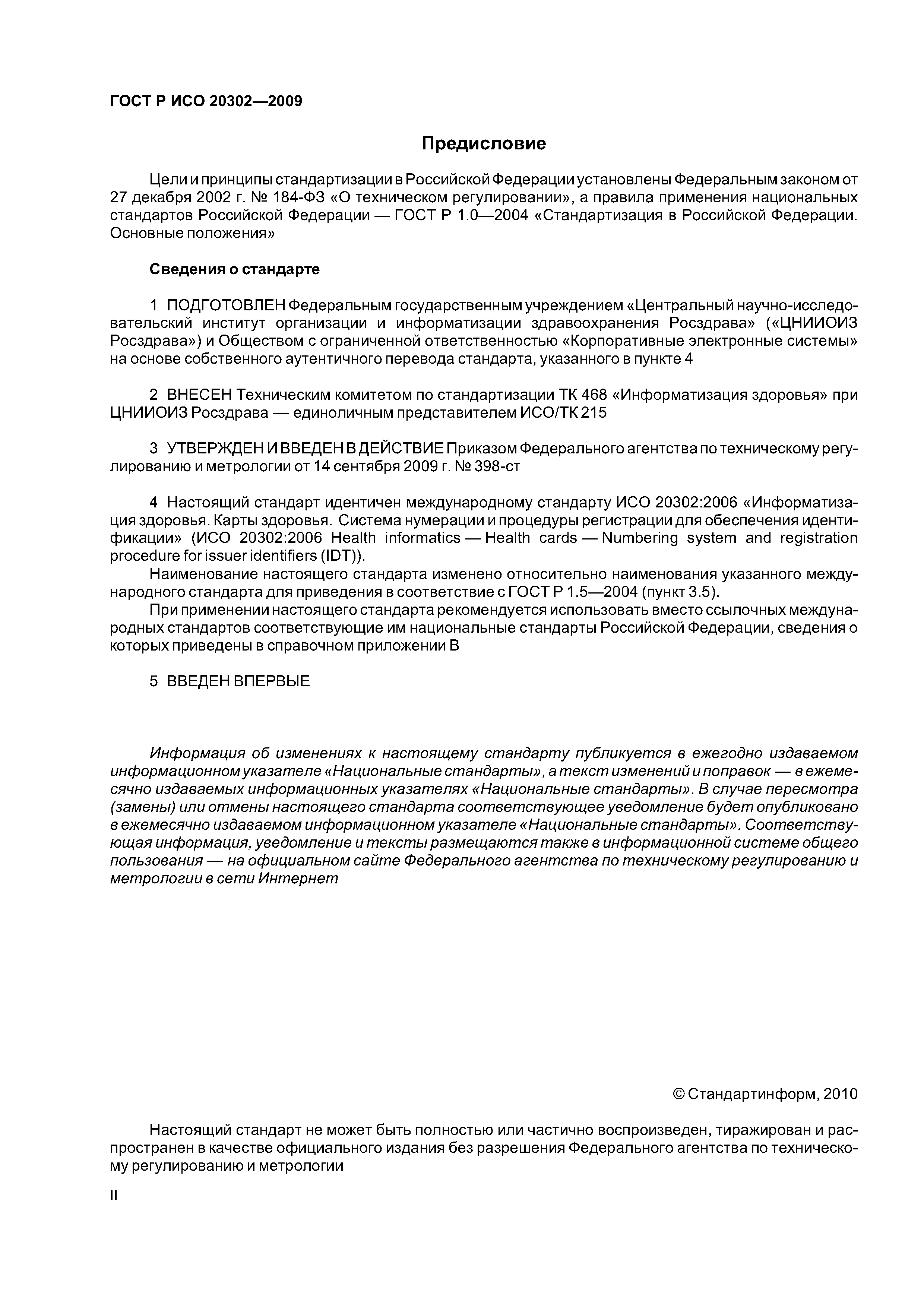 ГОСТ Р ИСО 20302-2009