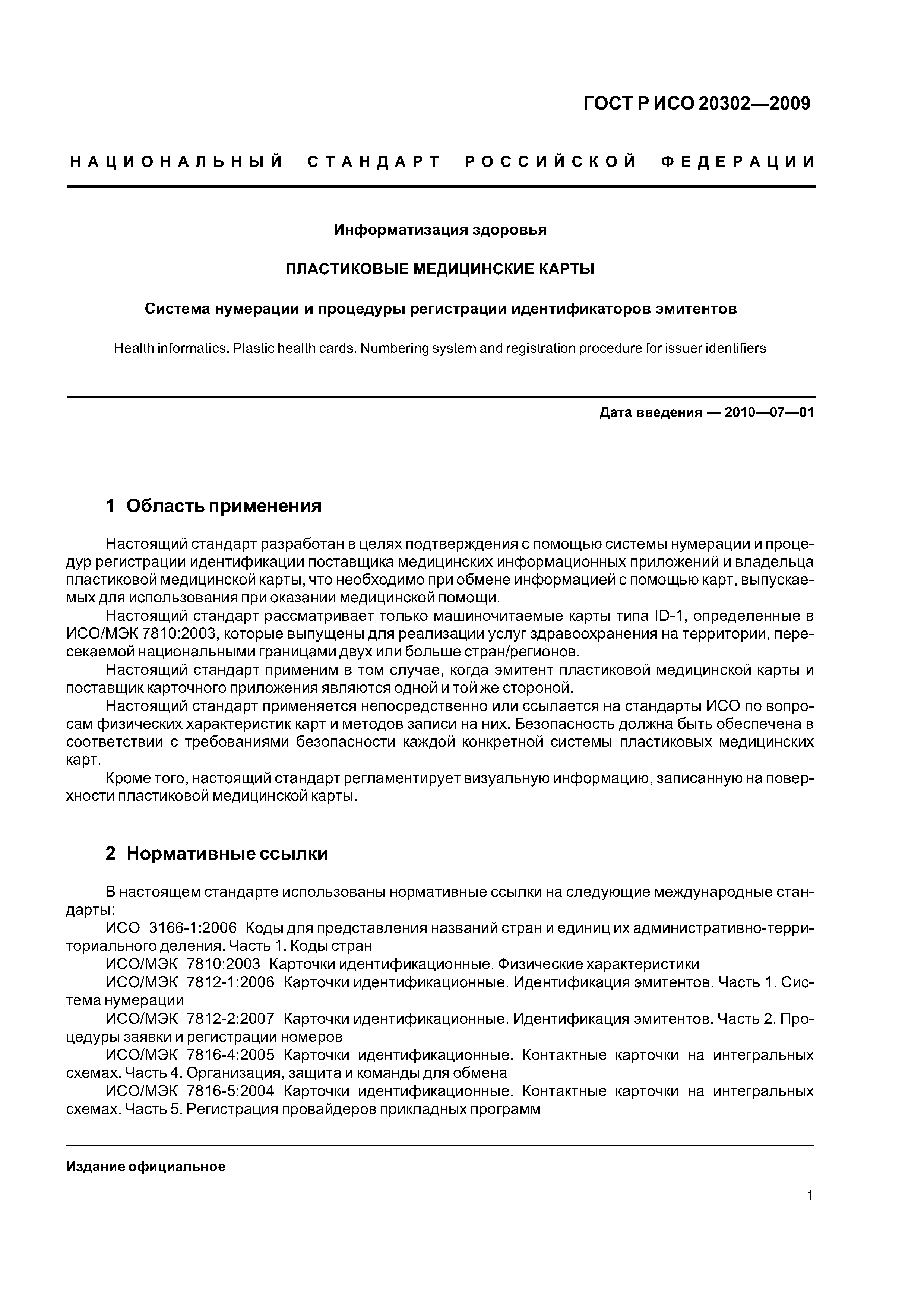 ГОСТ Р ИСО 20302-2009