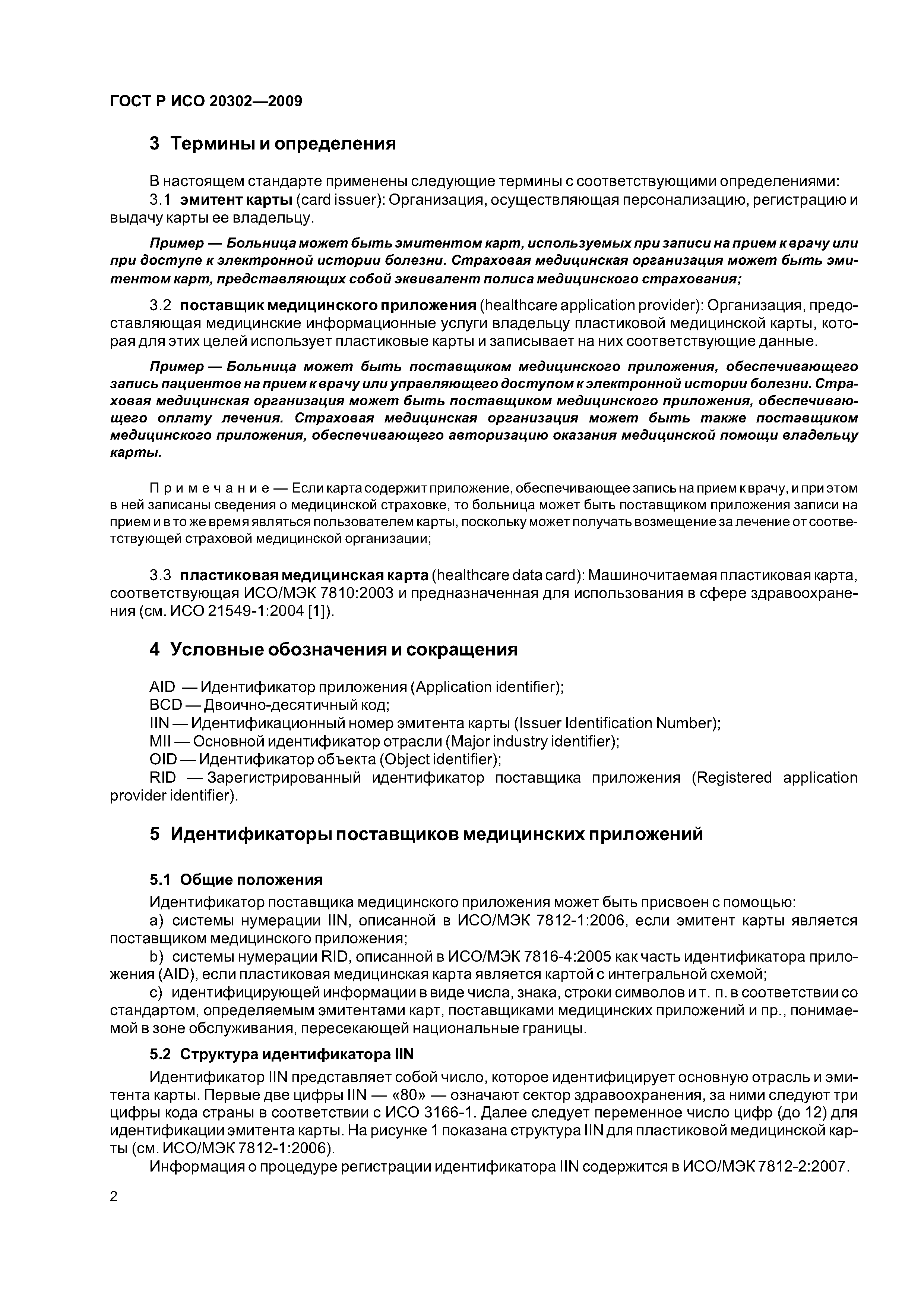 ГОСТ Р ИСО 20302-2009