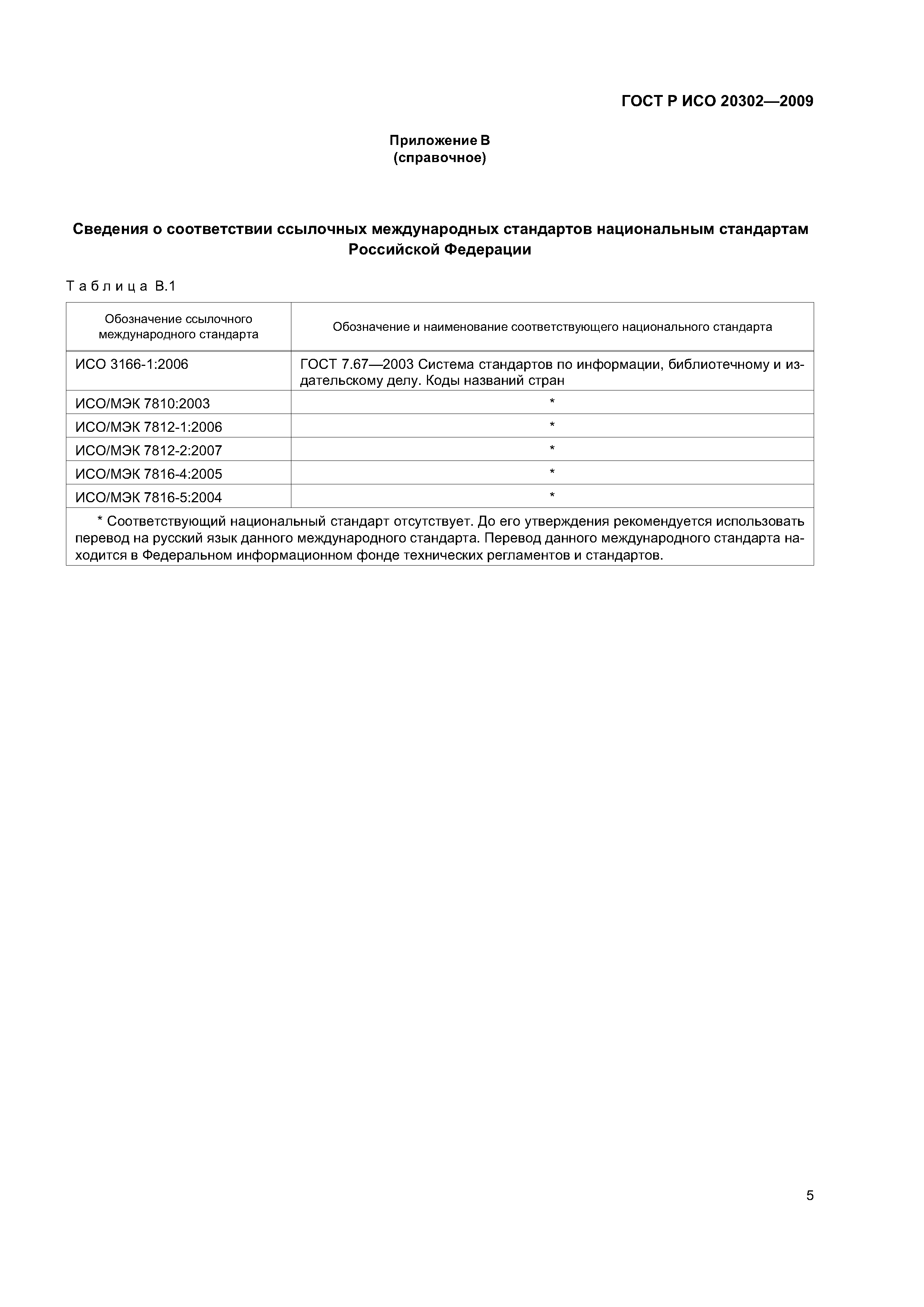 ГОСТ Р ИСО 20302-2009