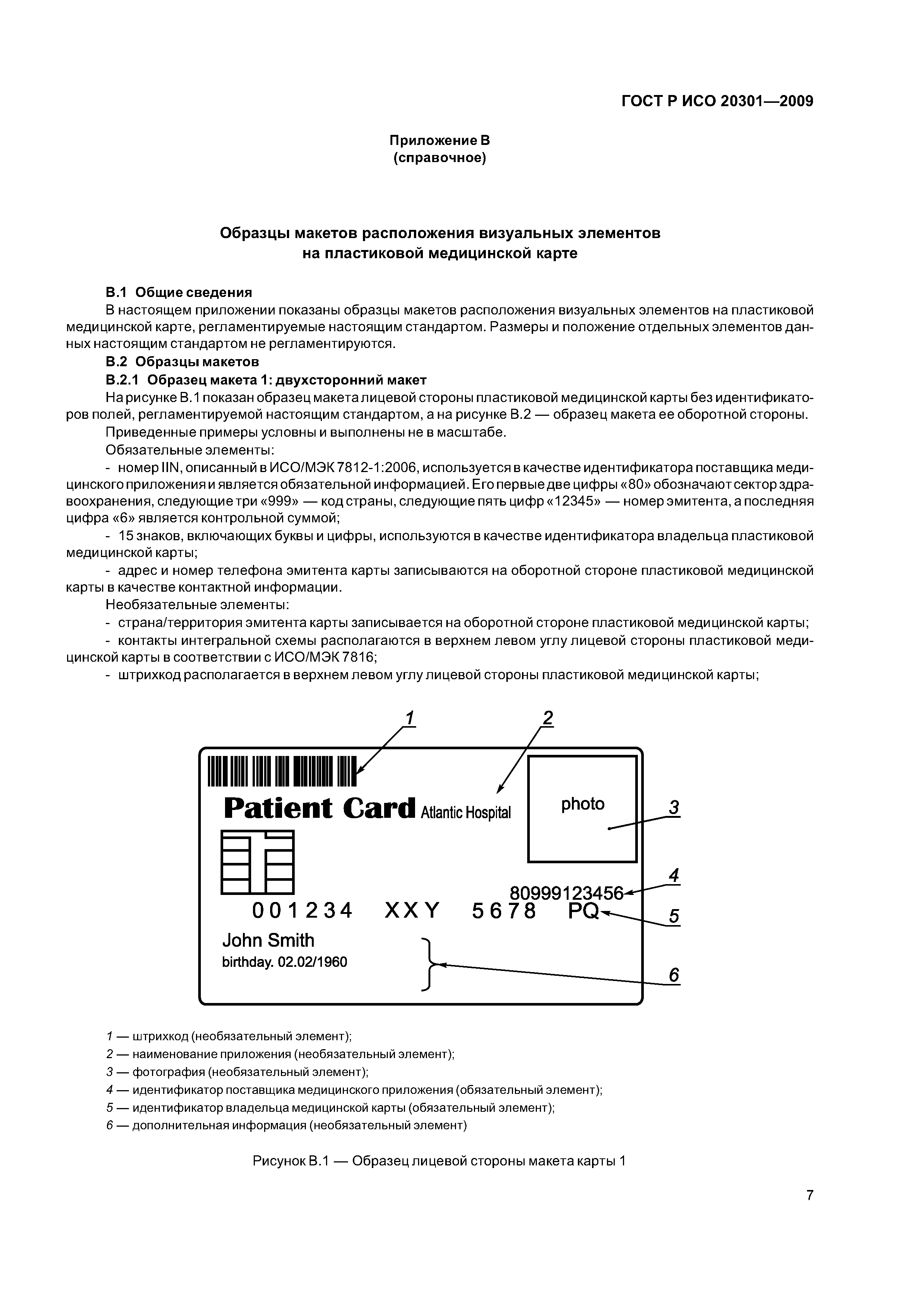 ГОСТ Р ИСО 20301-2009