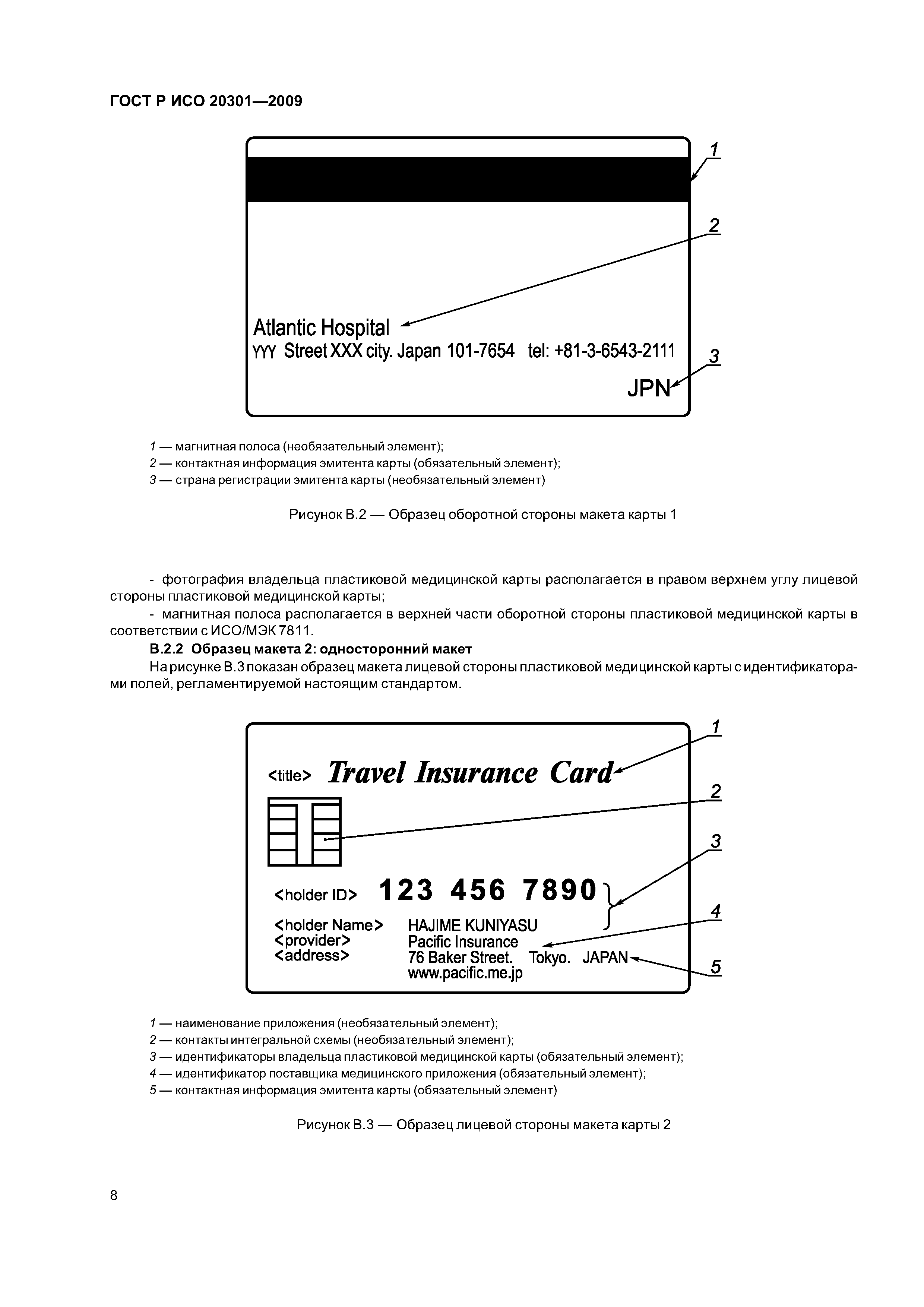 ГОСТ Р ИСО 20301-2009