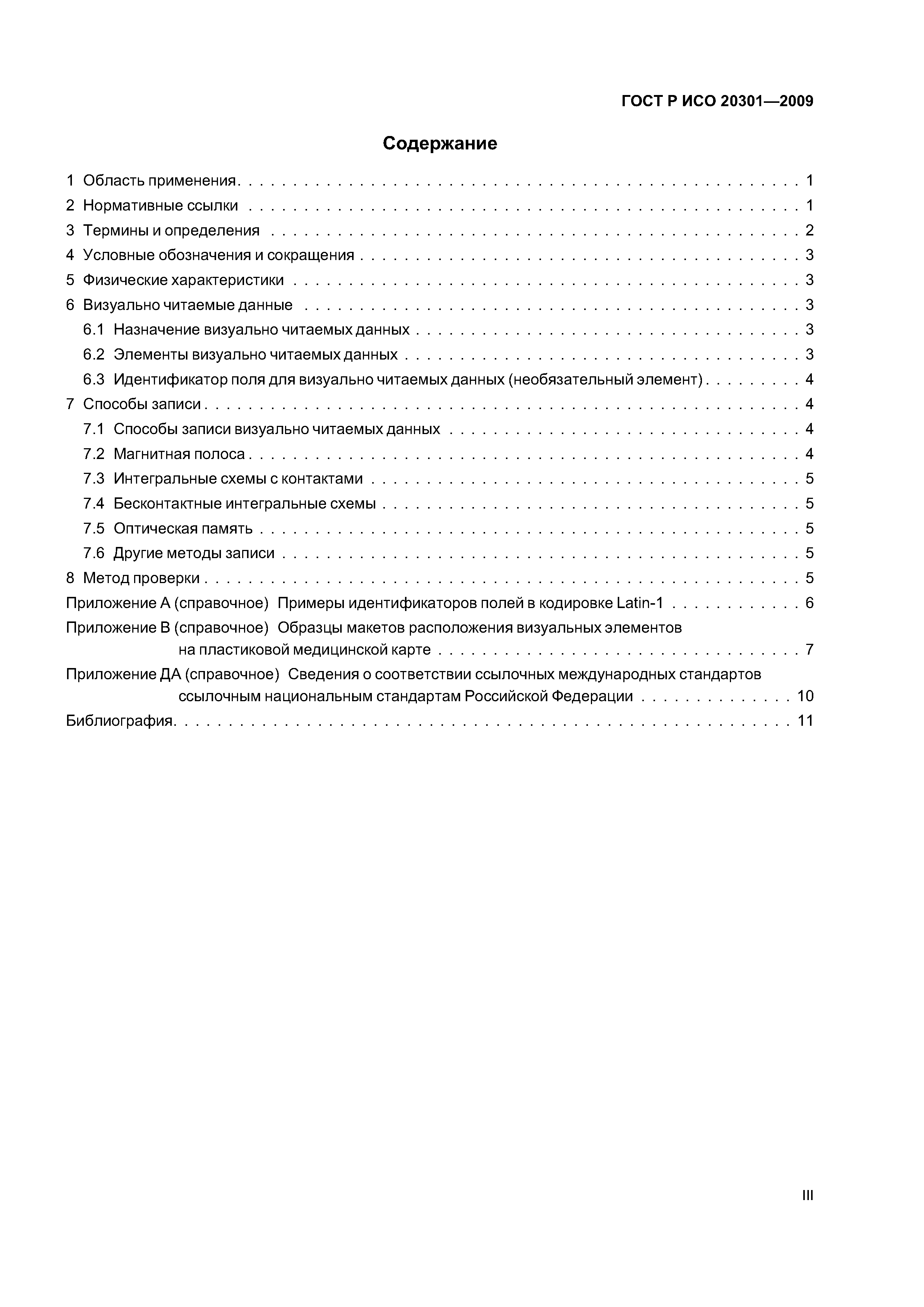 ГОСТ Р ИСО 20301-2009