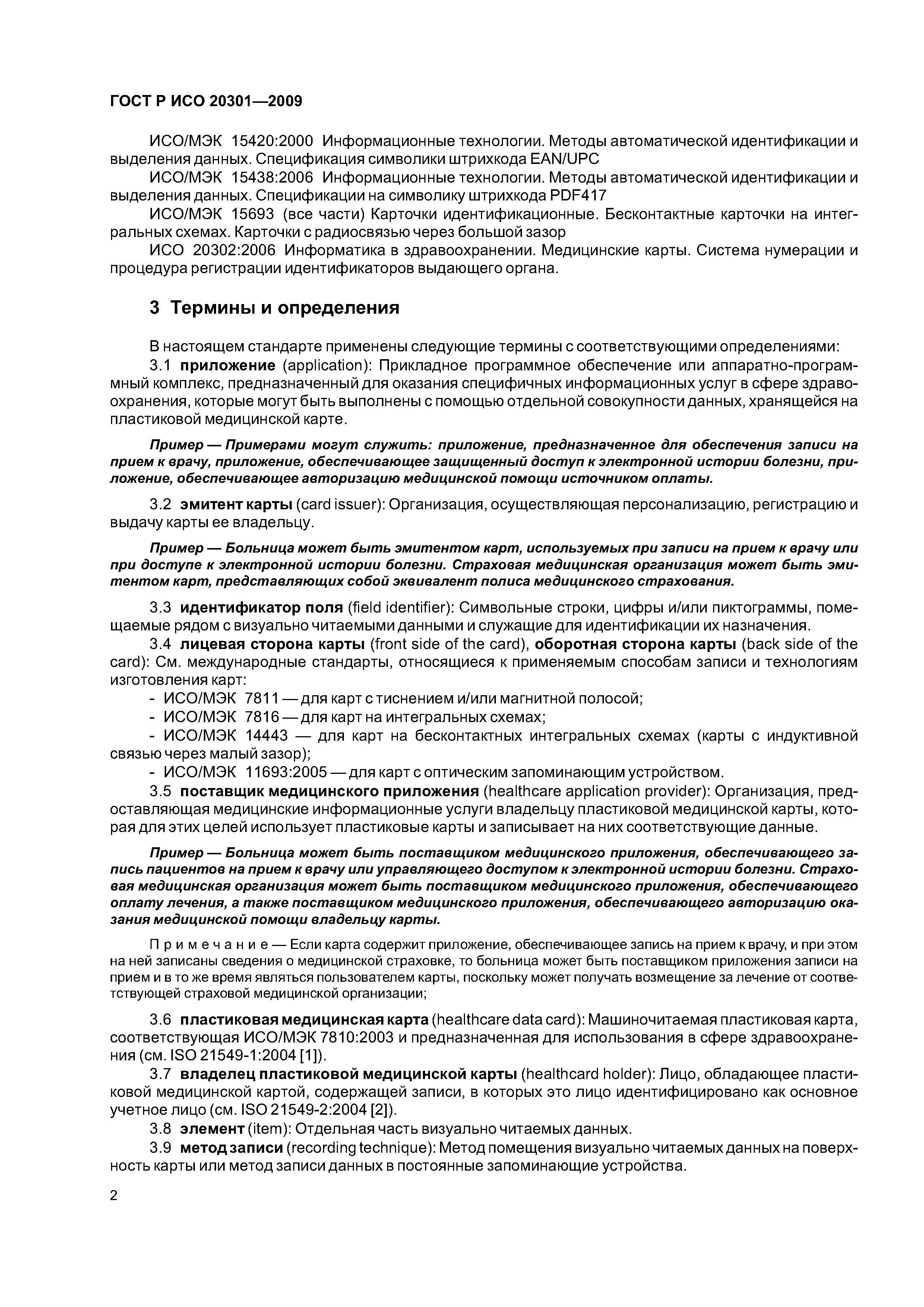 ГОСТ Р ИСО 20301-2009