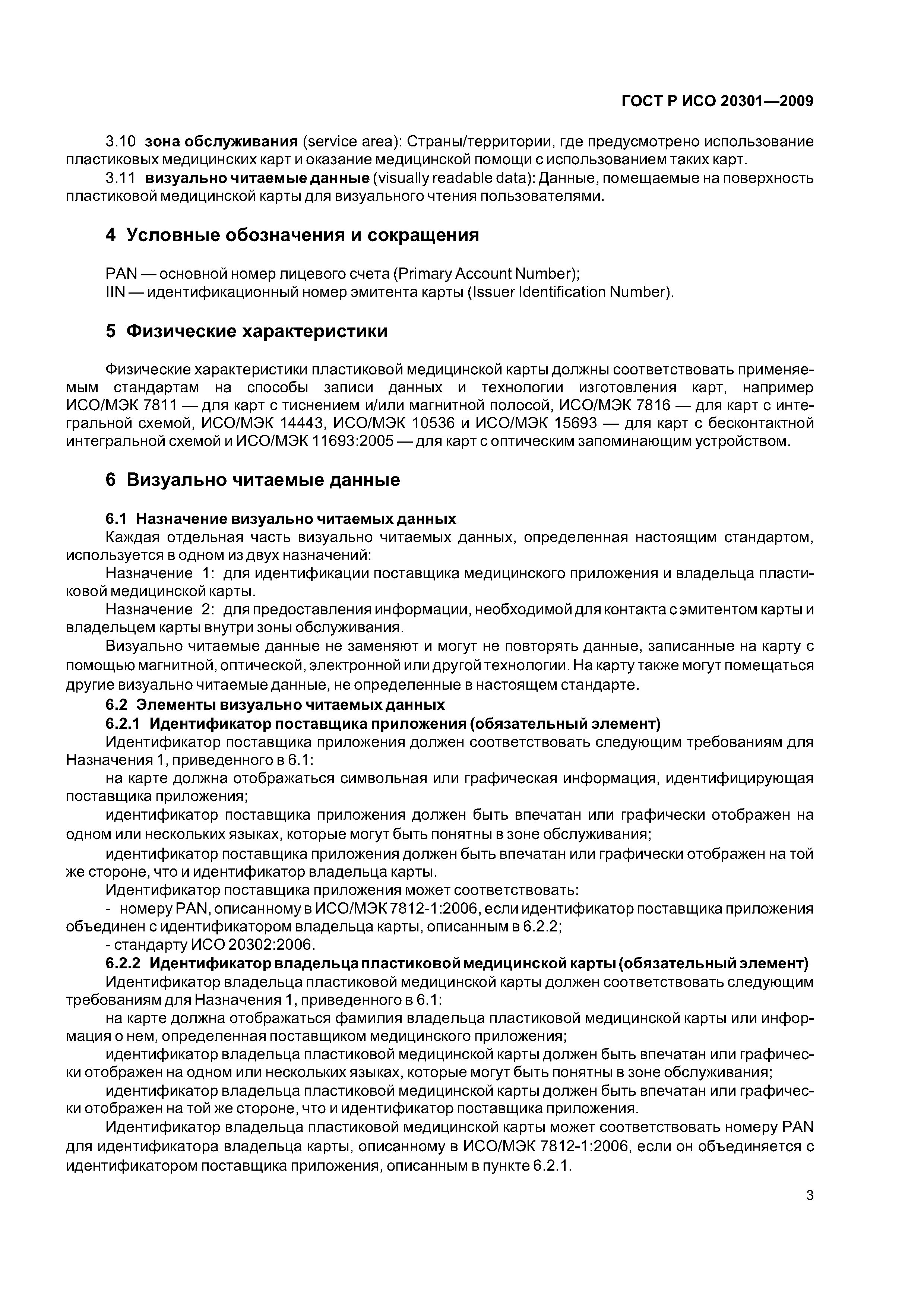 ГОСТ Р ИСО 20301-2009