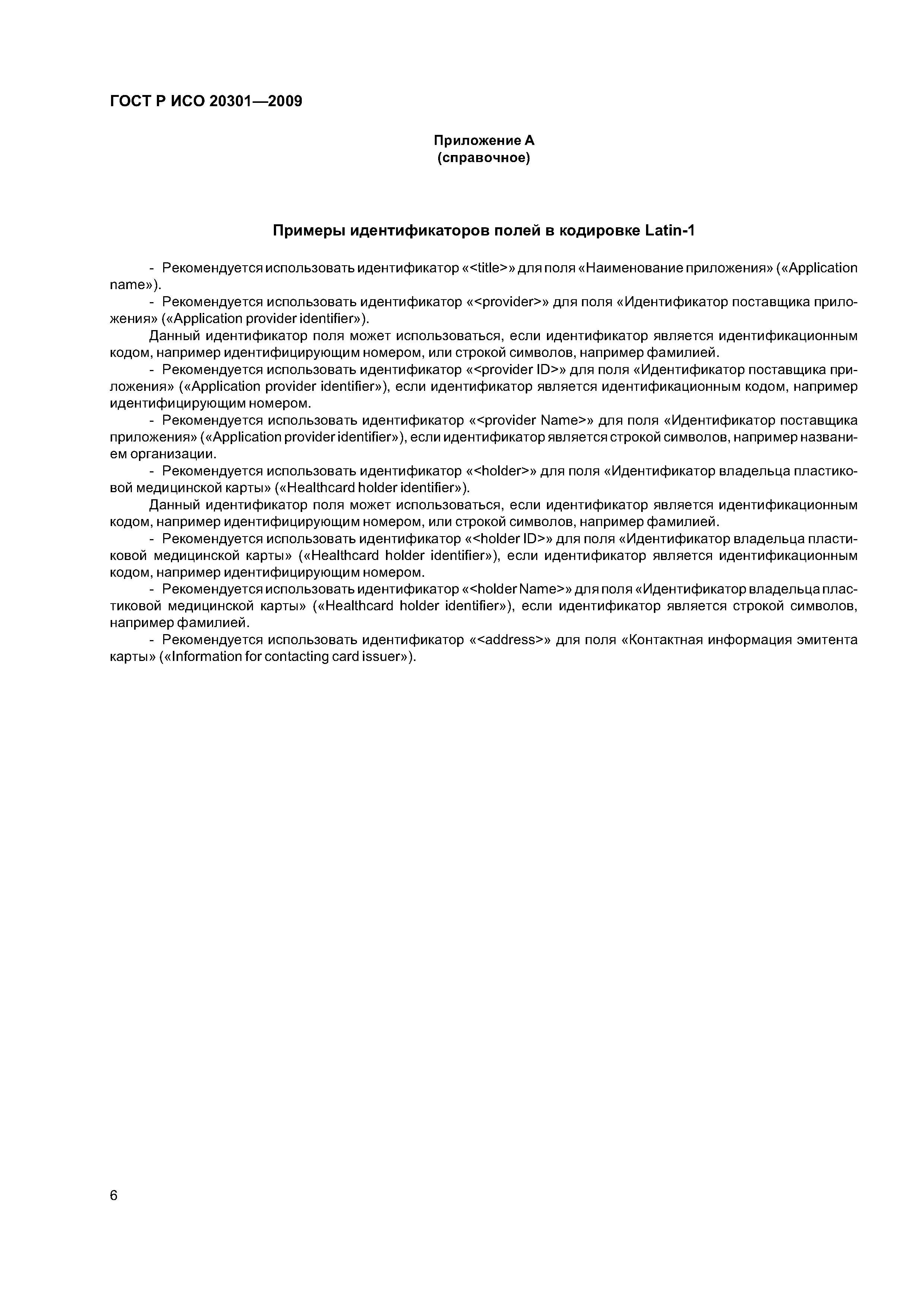 ГОСТ Р ИСО 20301-2009