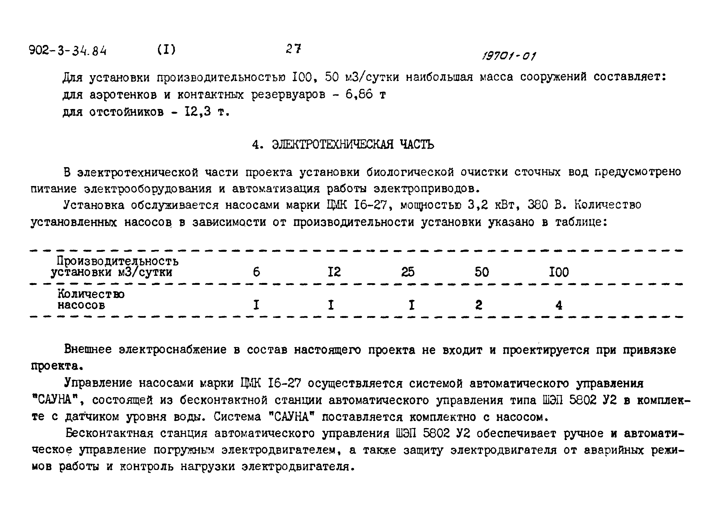 Типовой проект 902-3-34.84