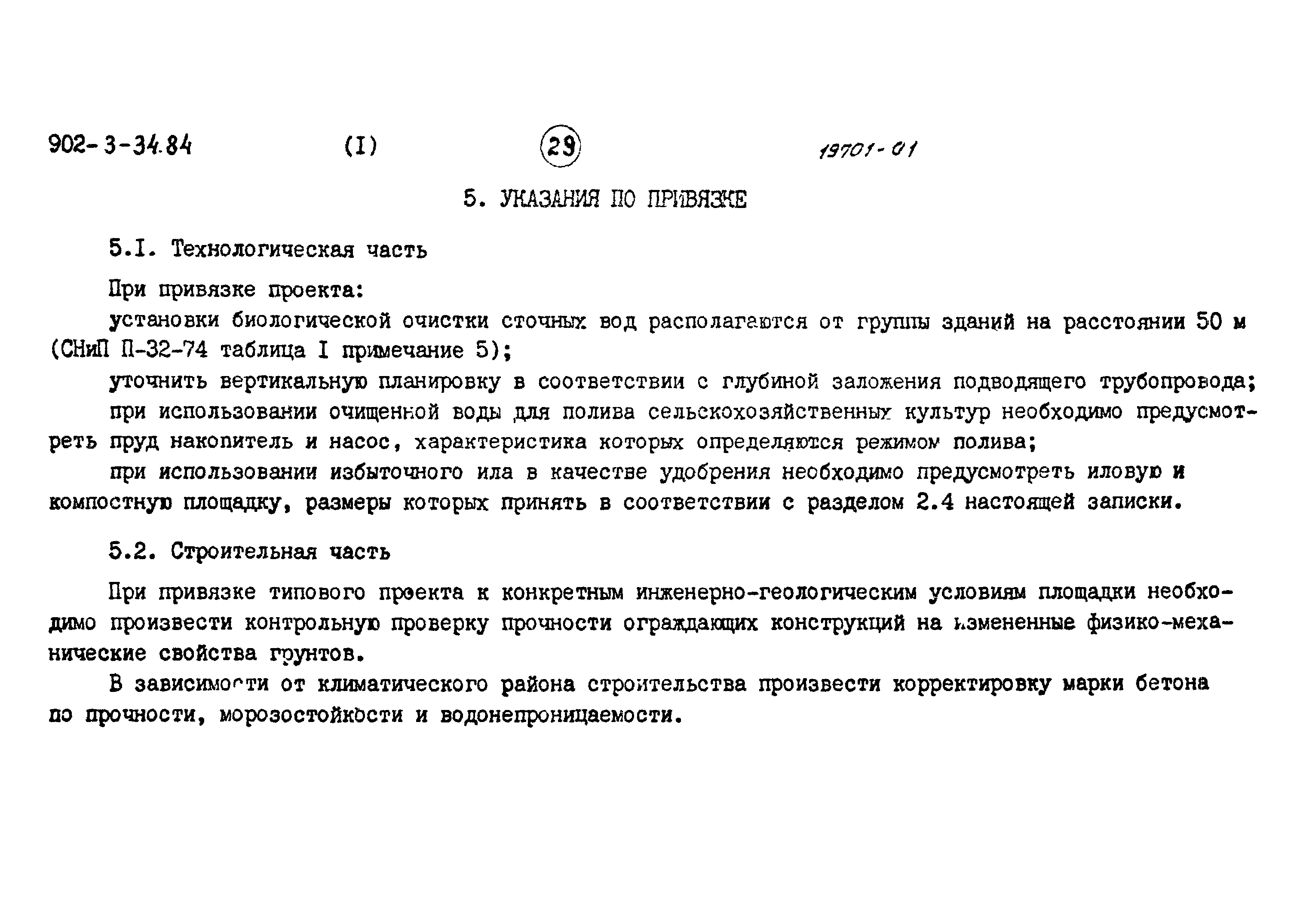 Типовой проект 902-3-34.84