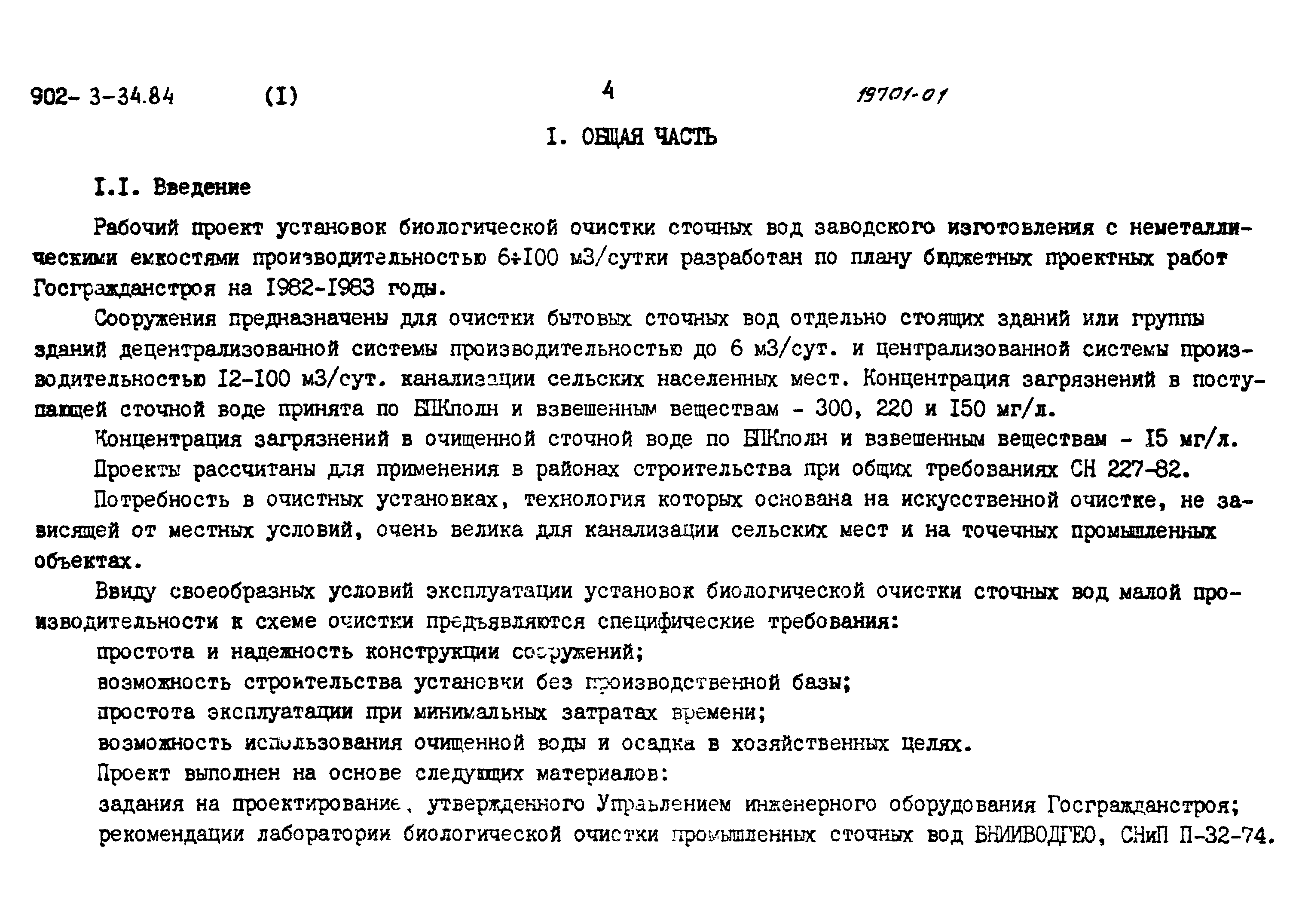 Типовой проект 902-3-34.84