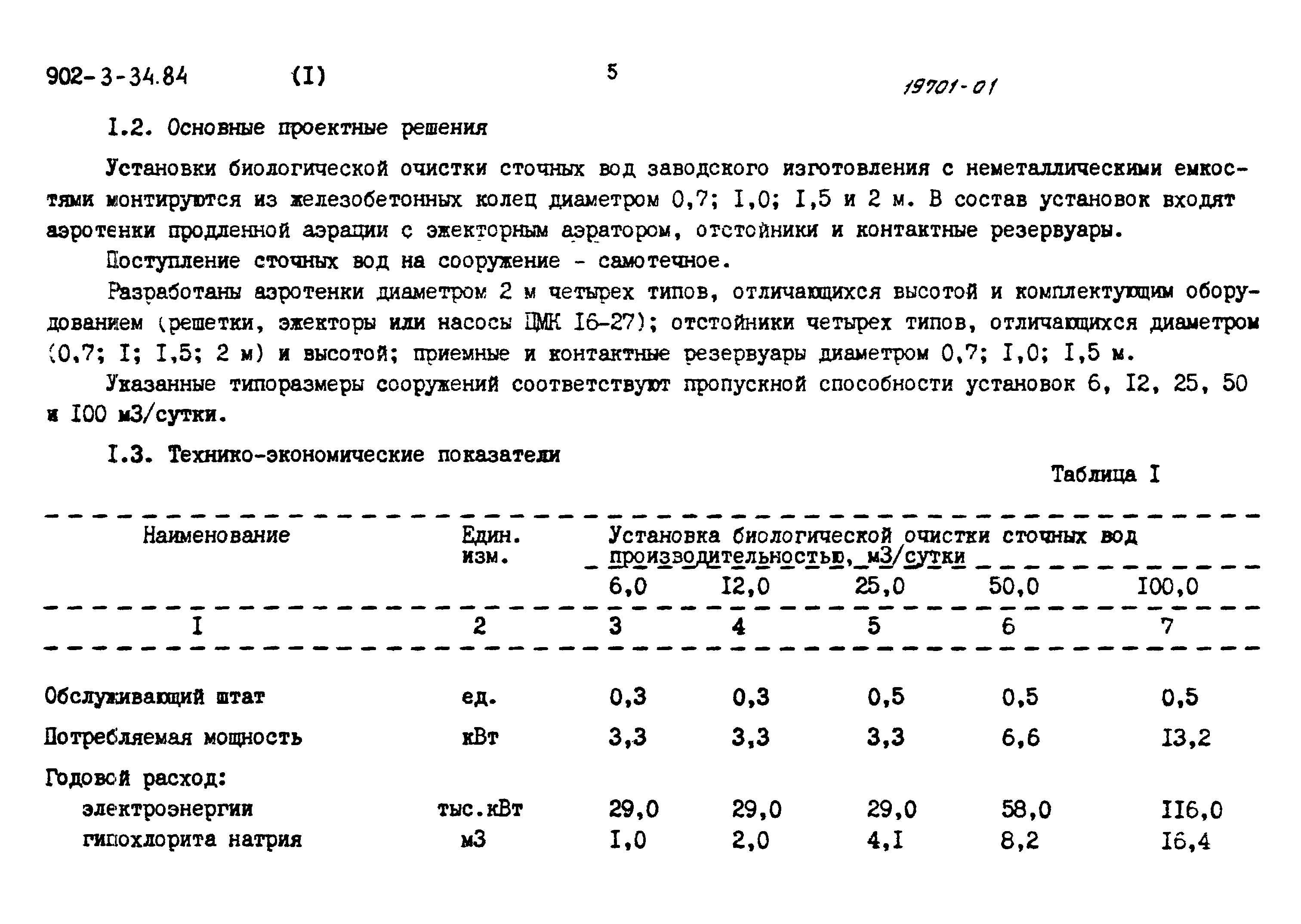 Типовой проект 902-3-34.84