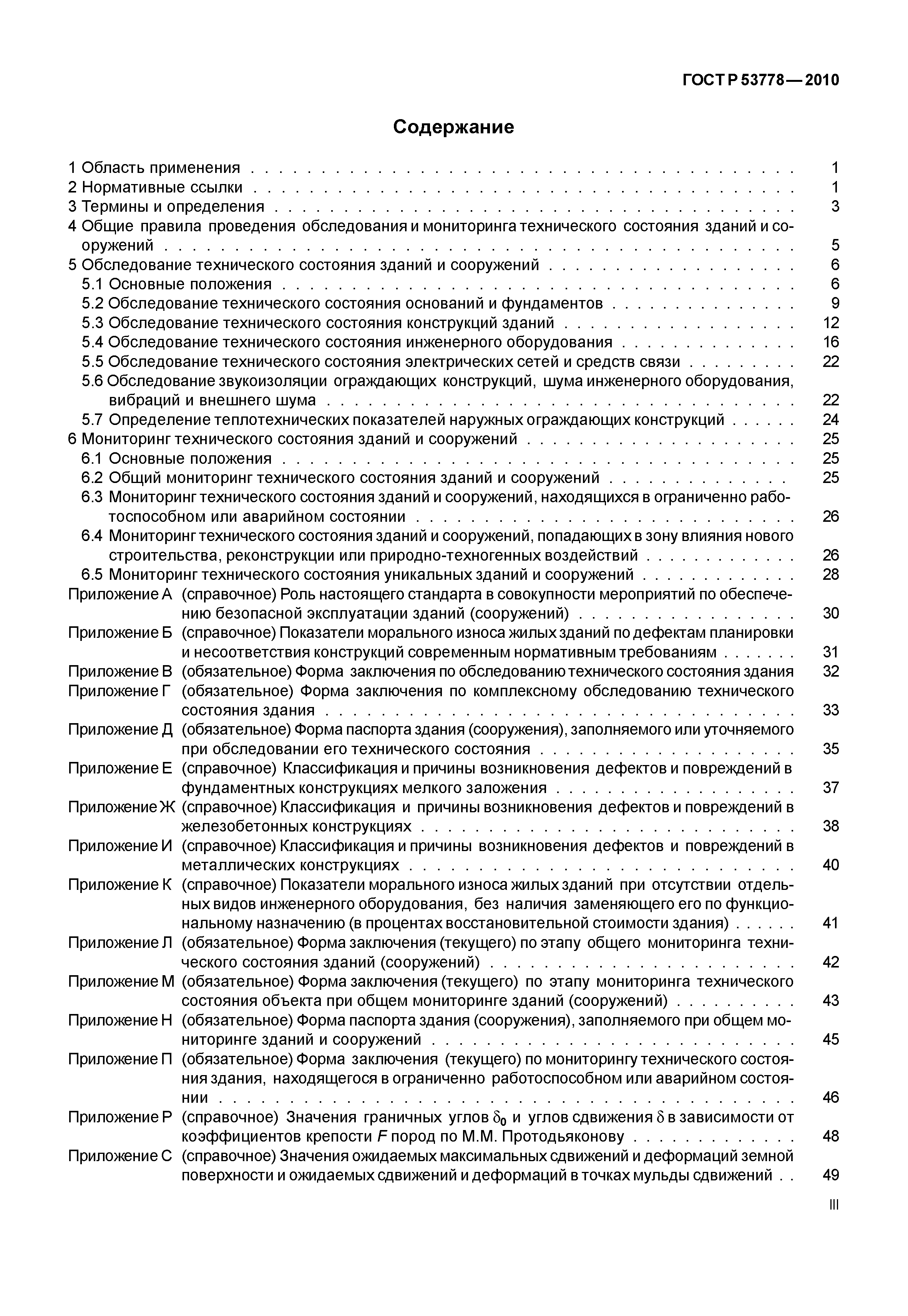 ГОСТ Р 53778-2010
