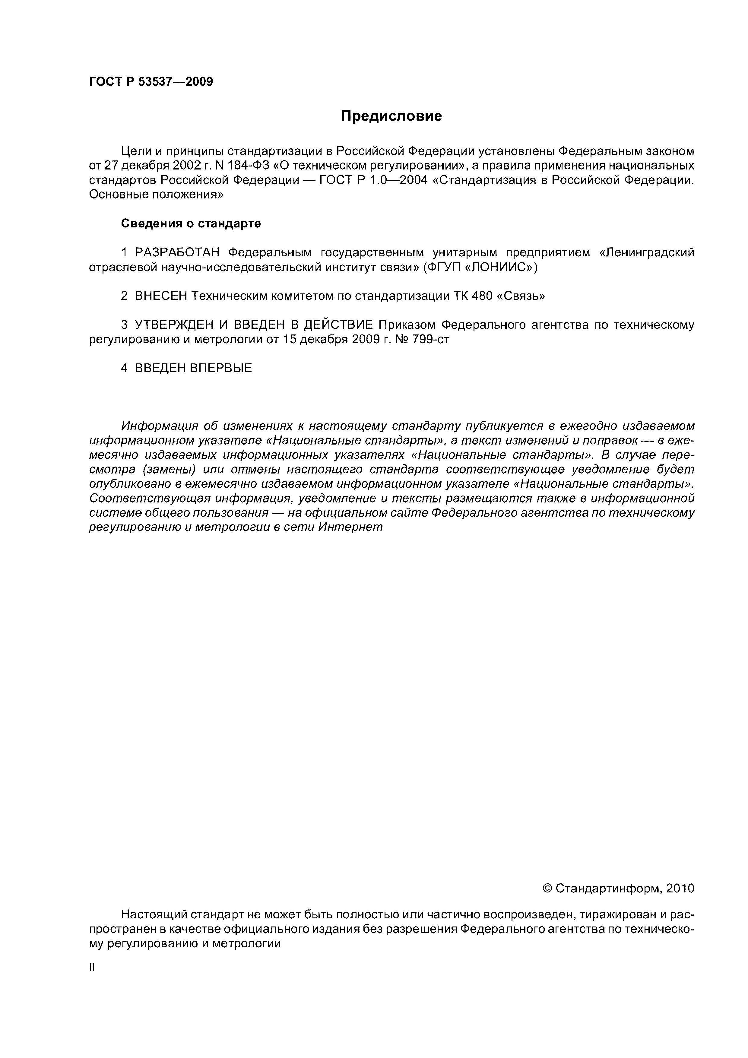 ГОСТ Р 53537-2009