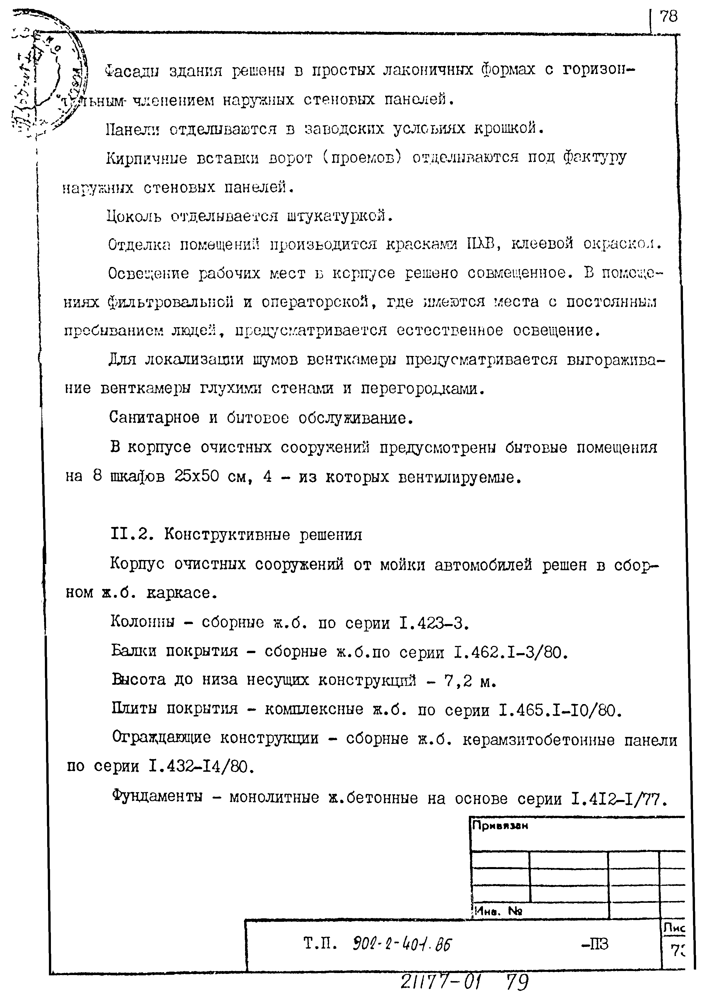 Типовой проект 902-2-402.86