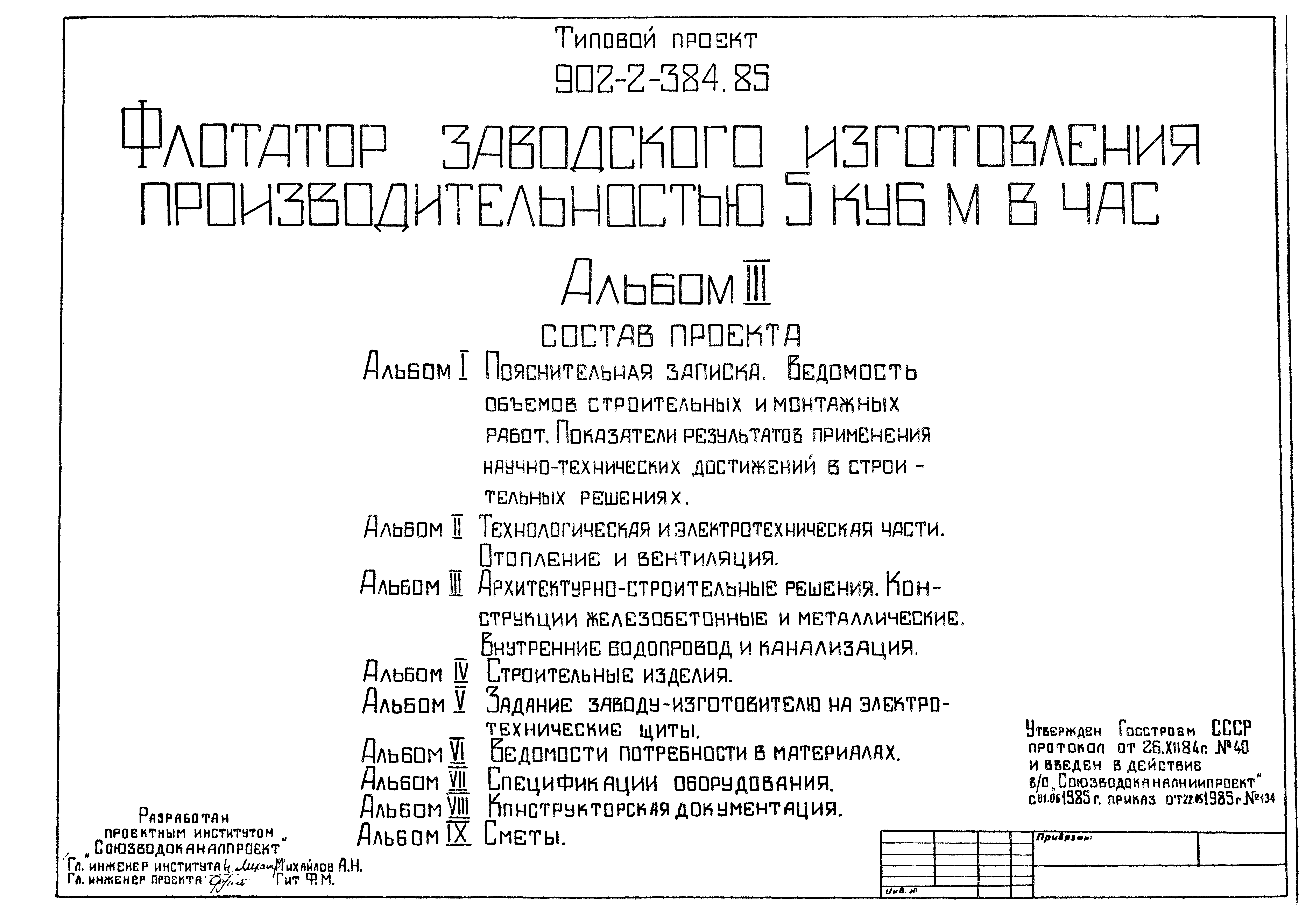 Типовой проект 902-2-385.85