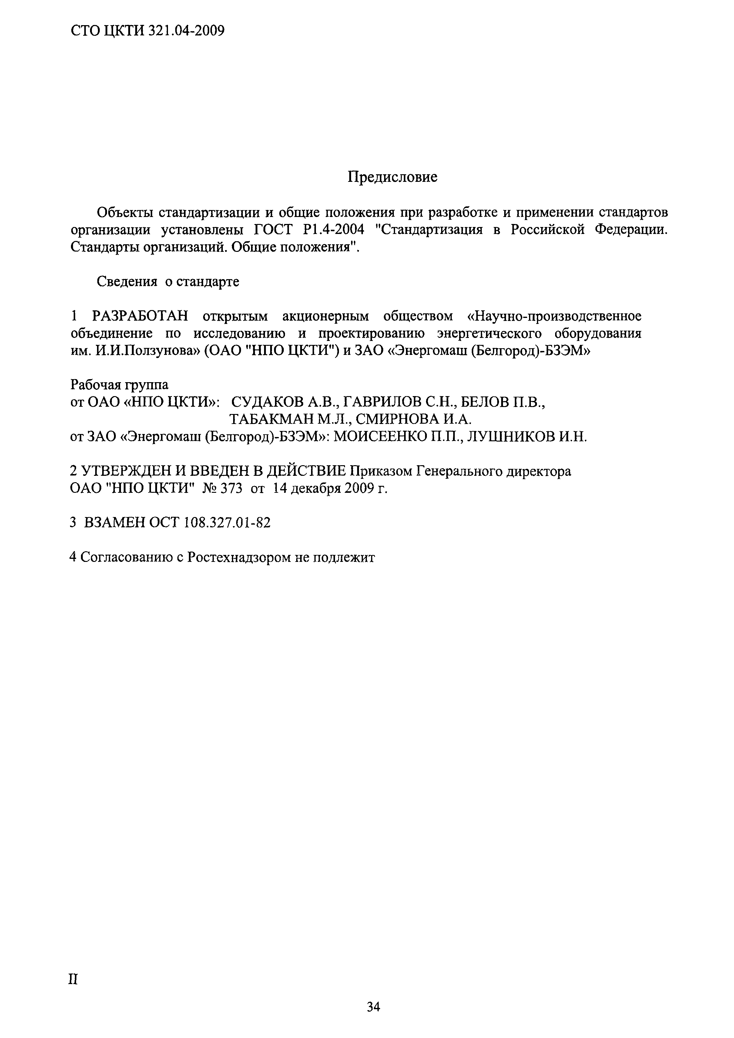 СТО ЦКТИ 321.04-2009