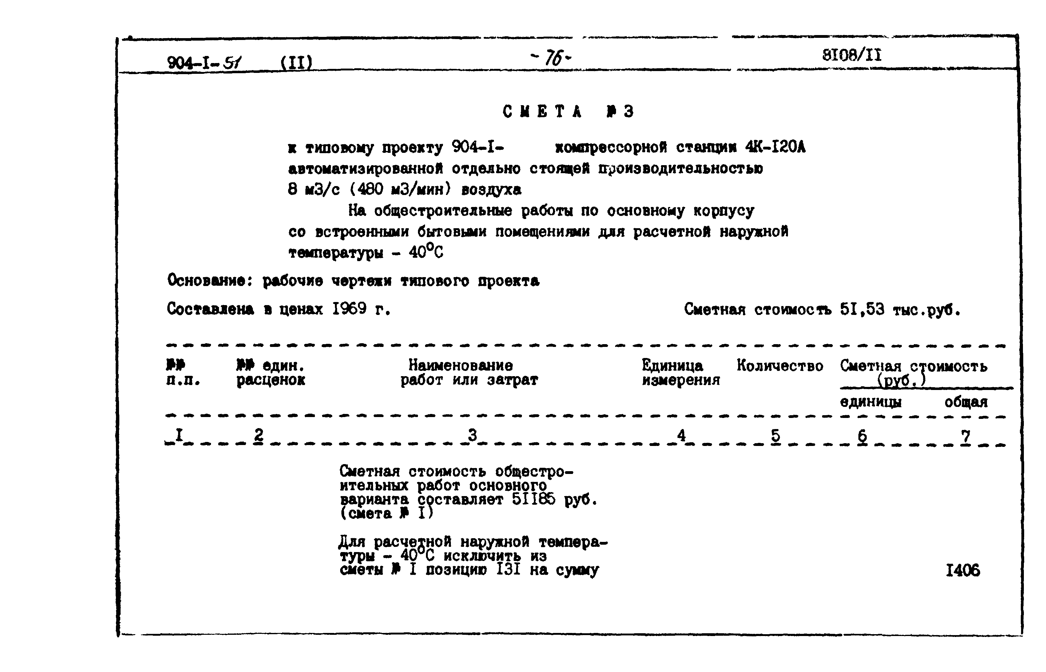 Типовой проект 904-1-51