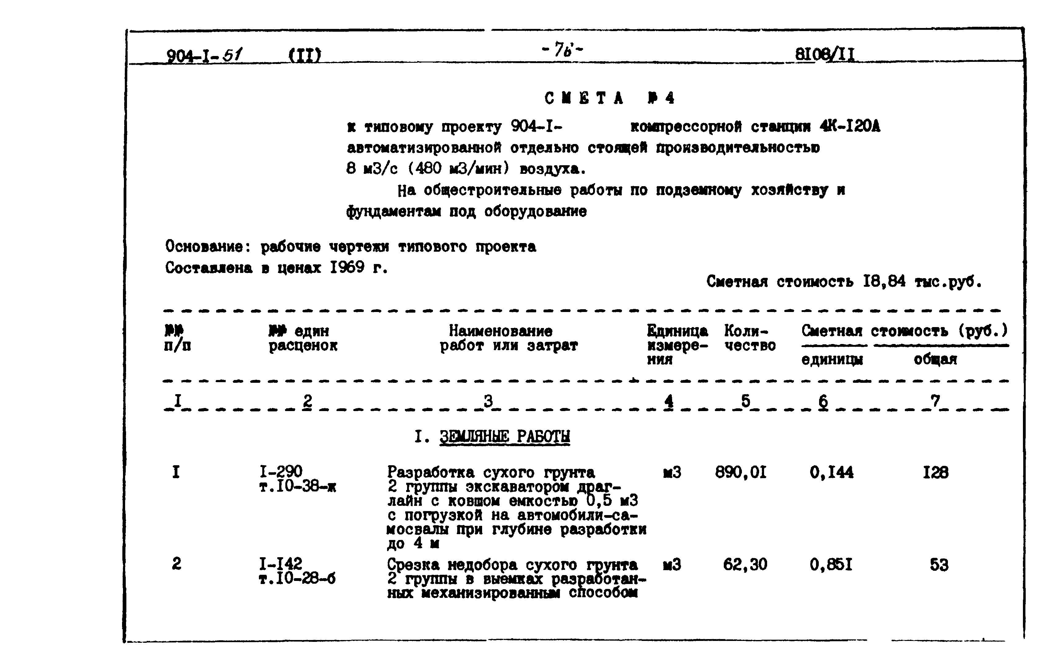 Типовой проект 904-1-51