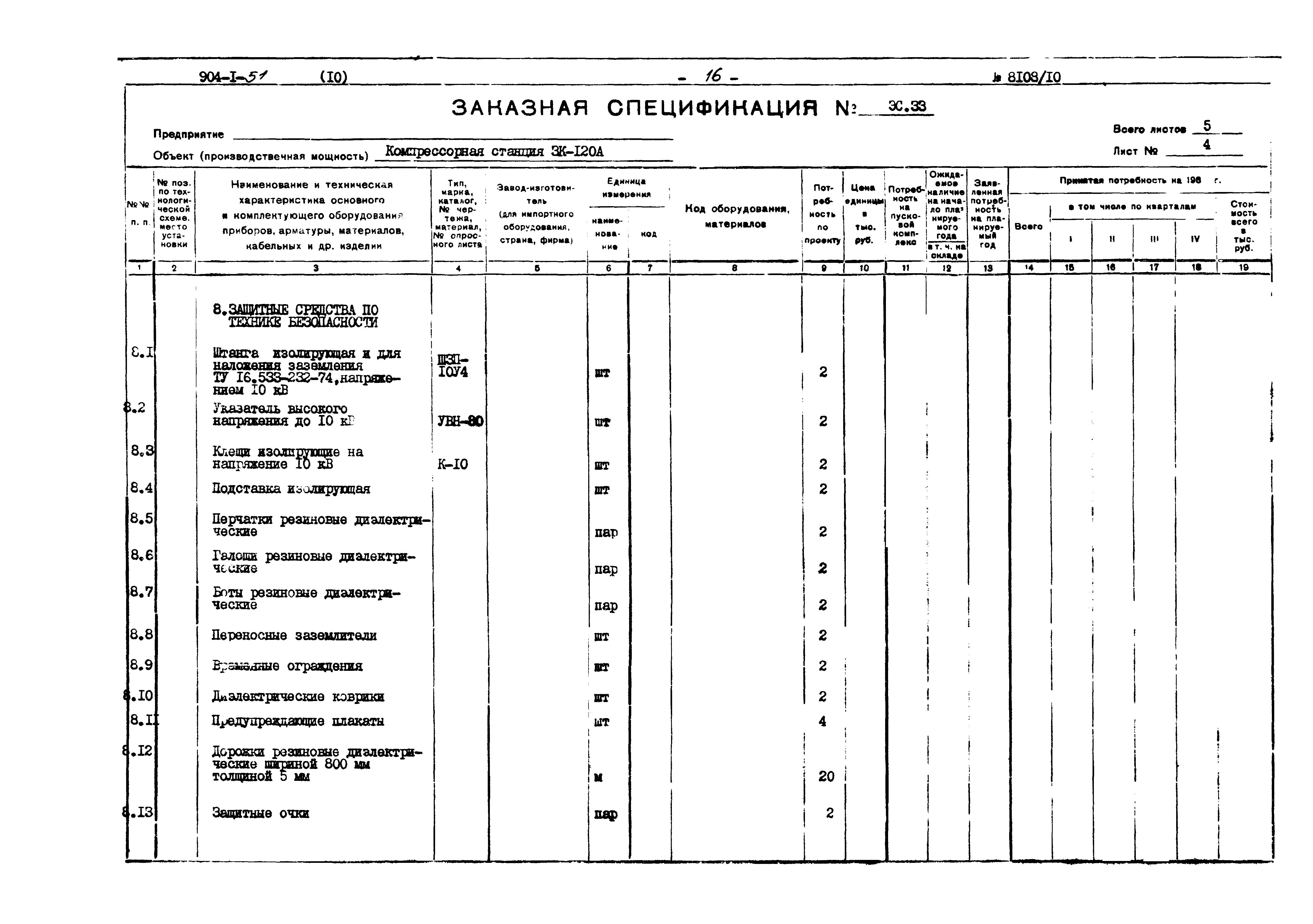Типовой проект 904-1-51