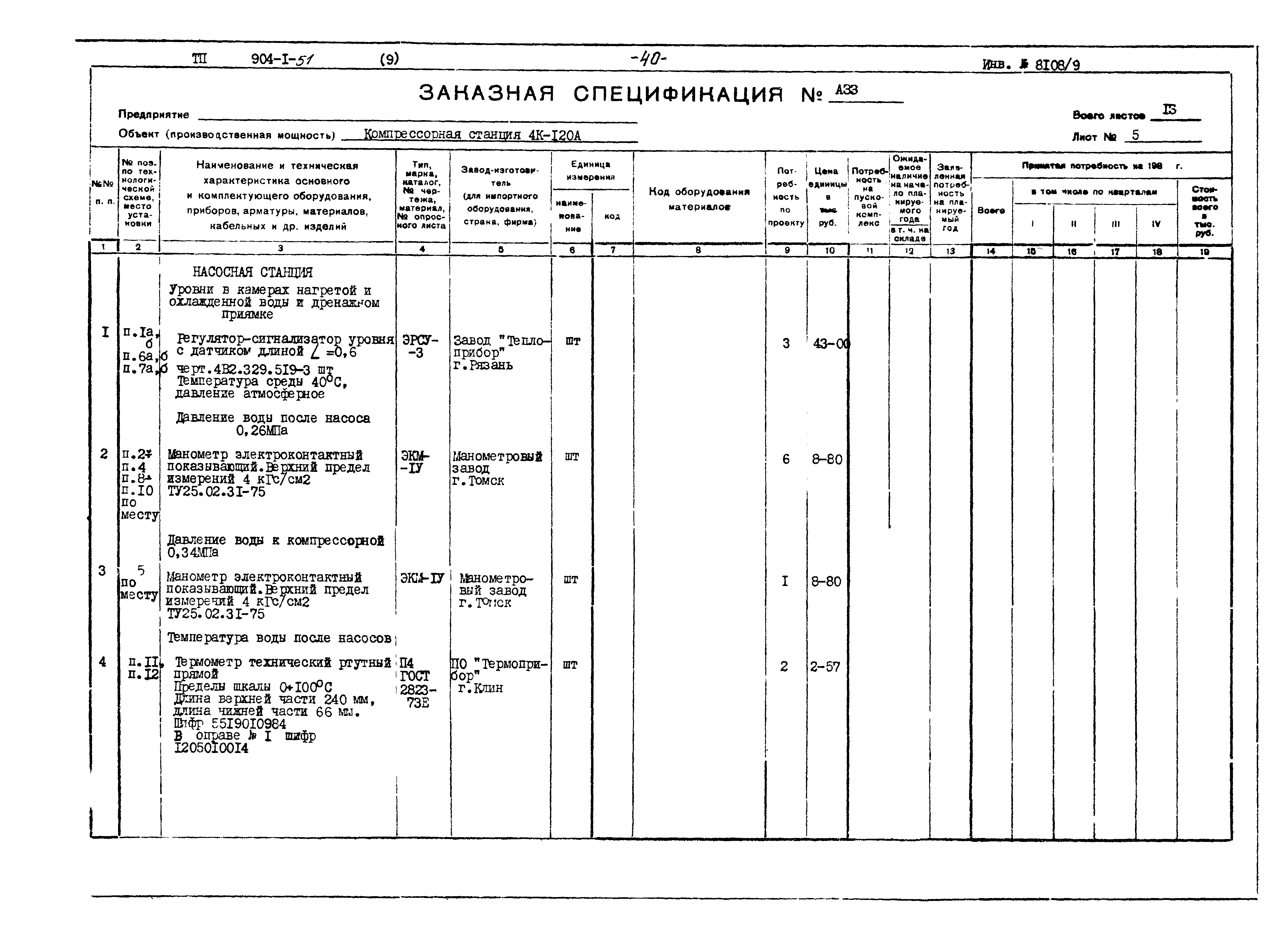 Типовой проект 904-1-51