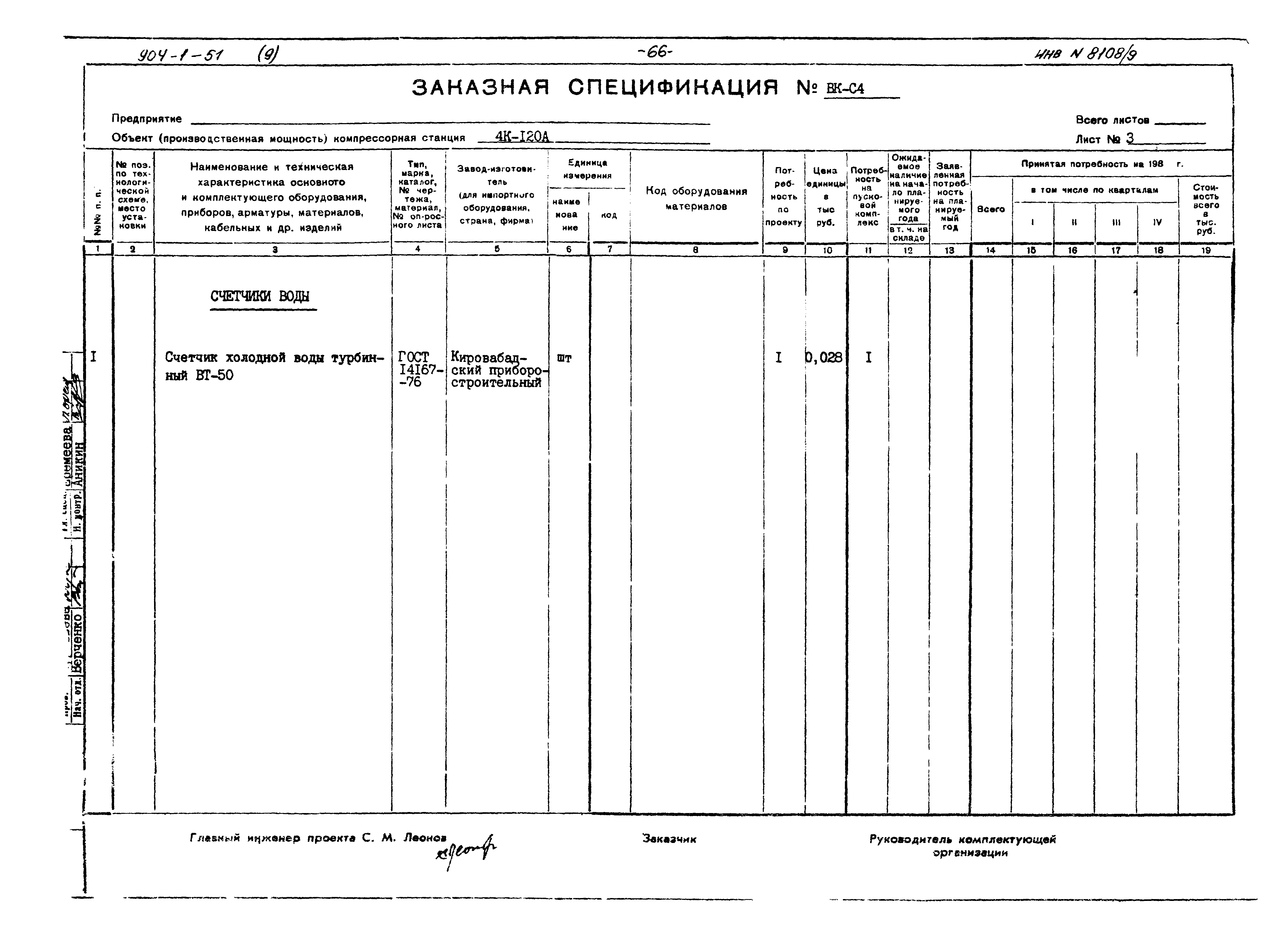 Типовой проект 904-1-51