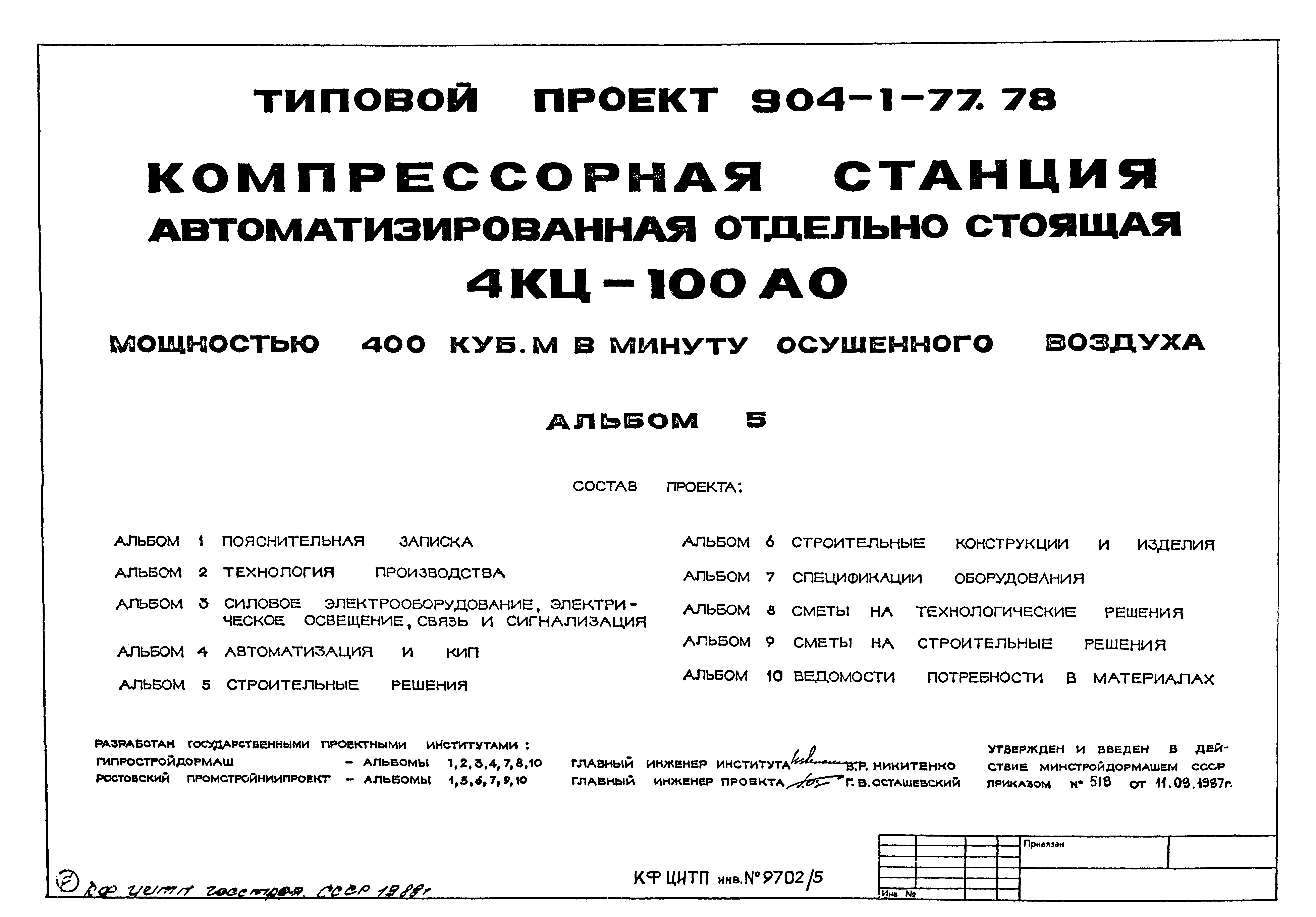 Типовой проект 904-1-77.87