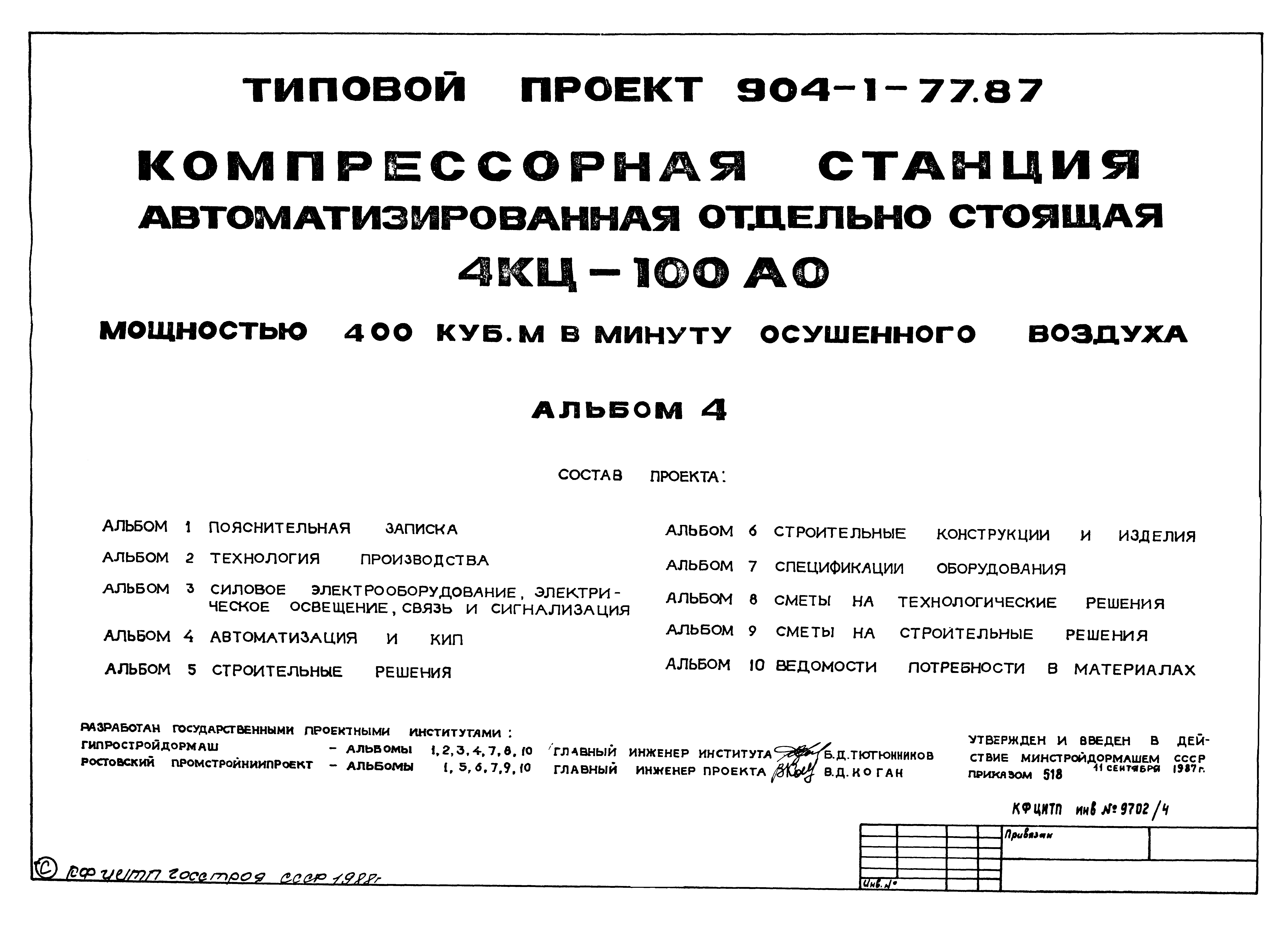 Типовой проект 904-1-77.87