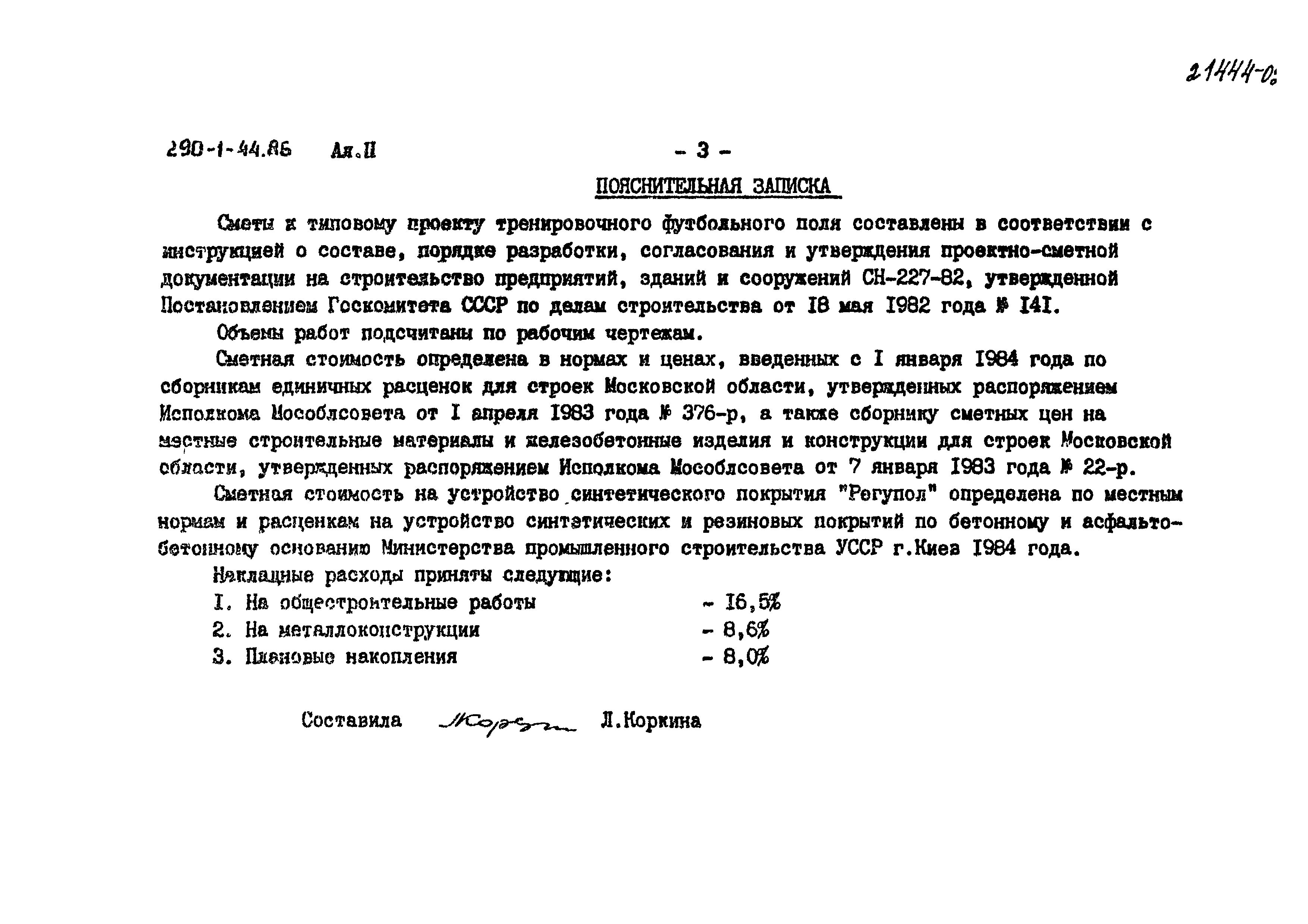 Типовой проект 290-1-44.86
