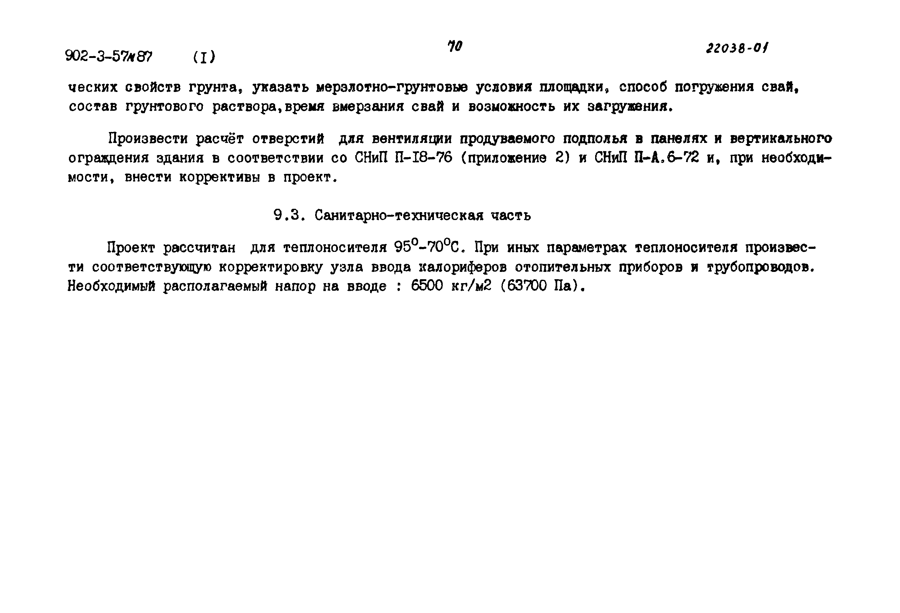 Типовой проект 902-3-56м.87