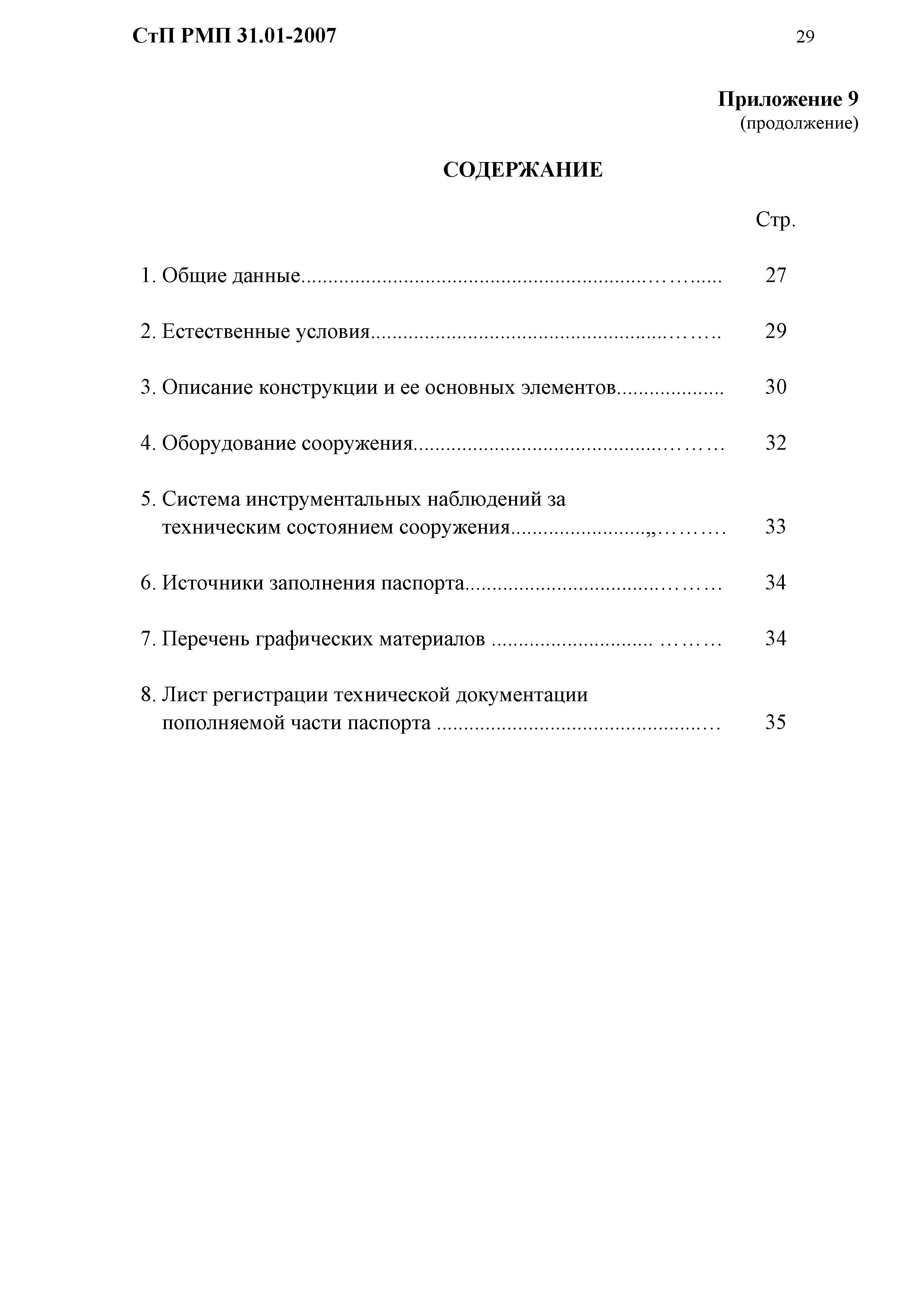 СтП РМП 31.01-2007