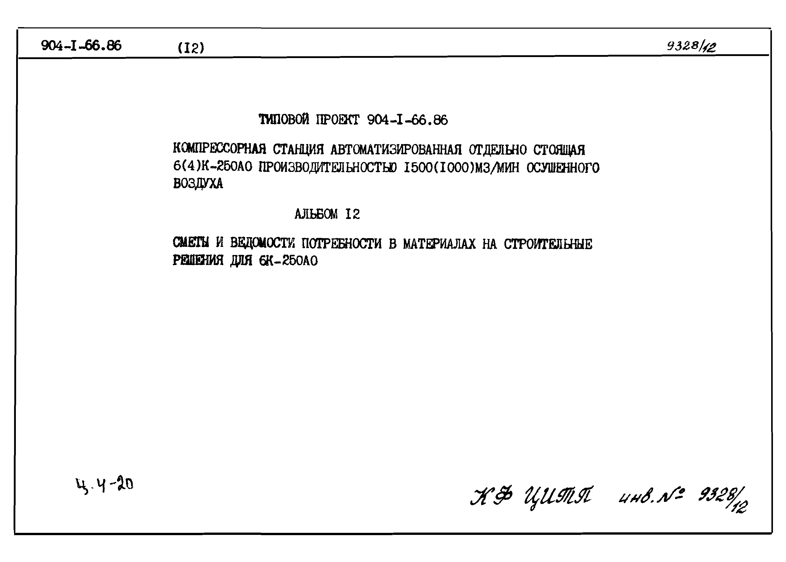 Типовой проект 904-1-66.86
