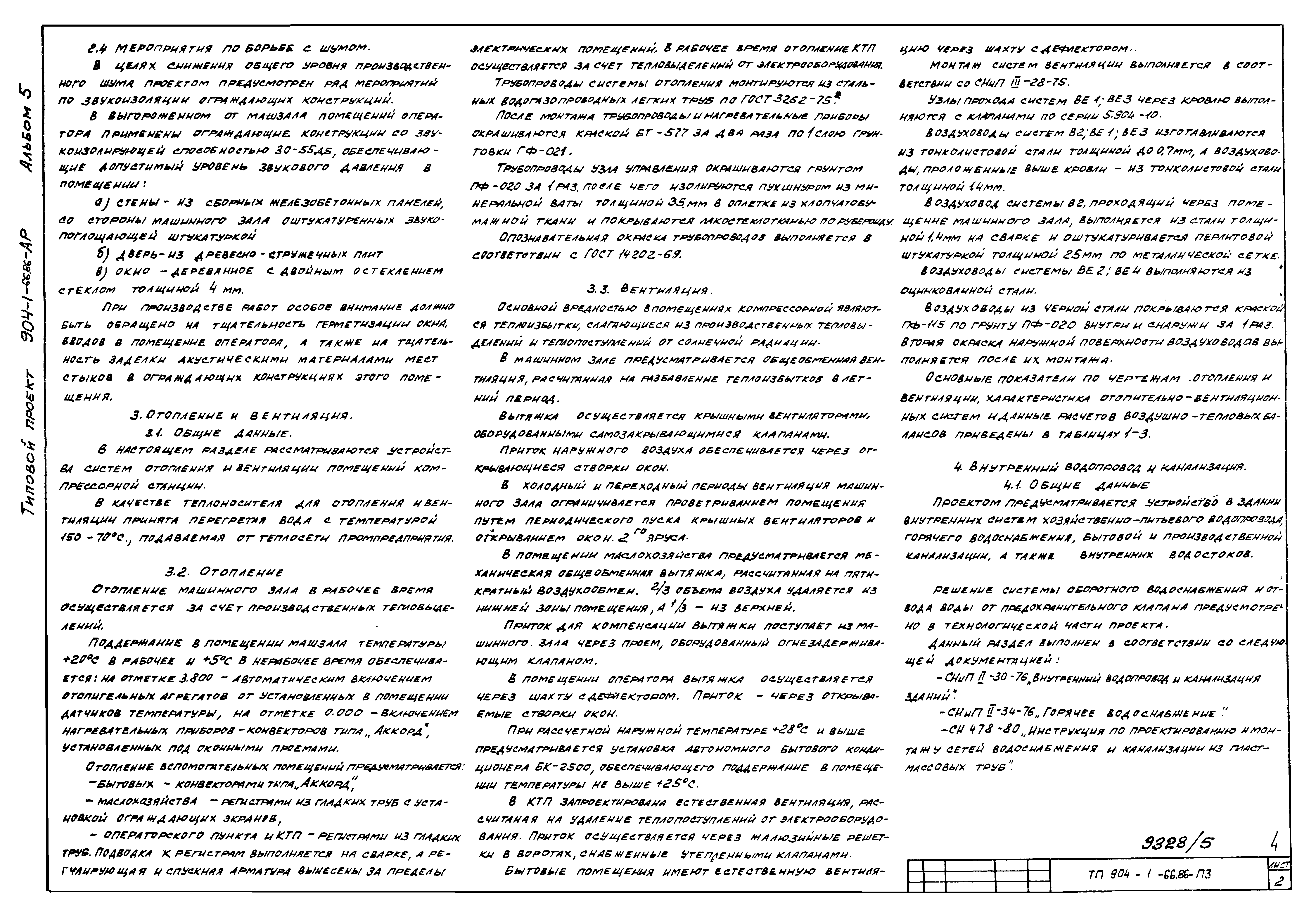 Типовой проект 904-1-66.86