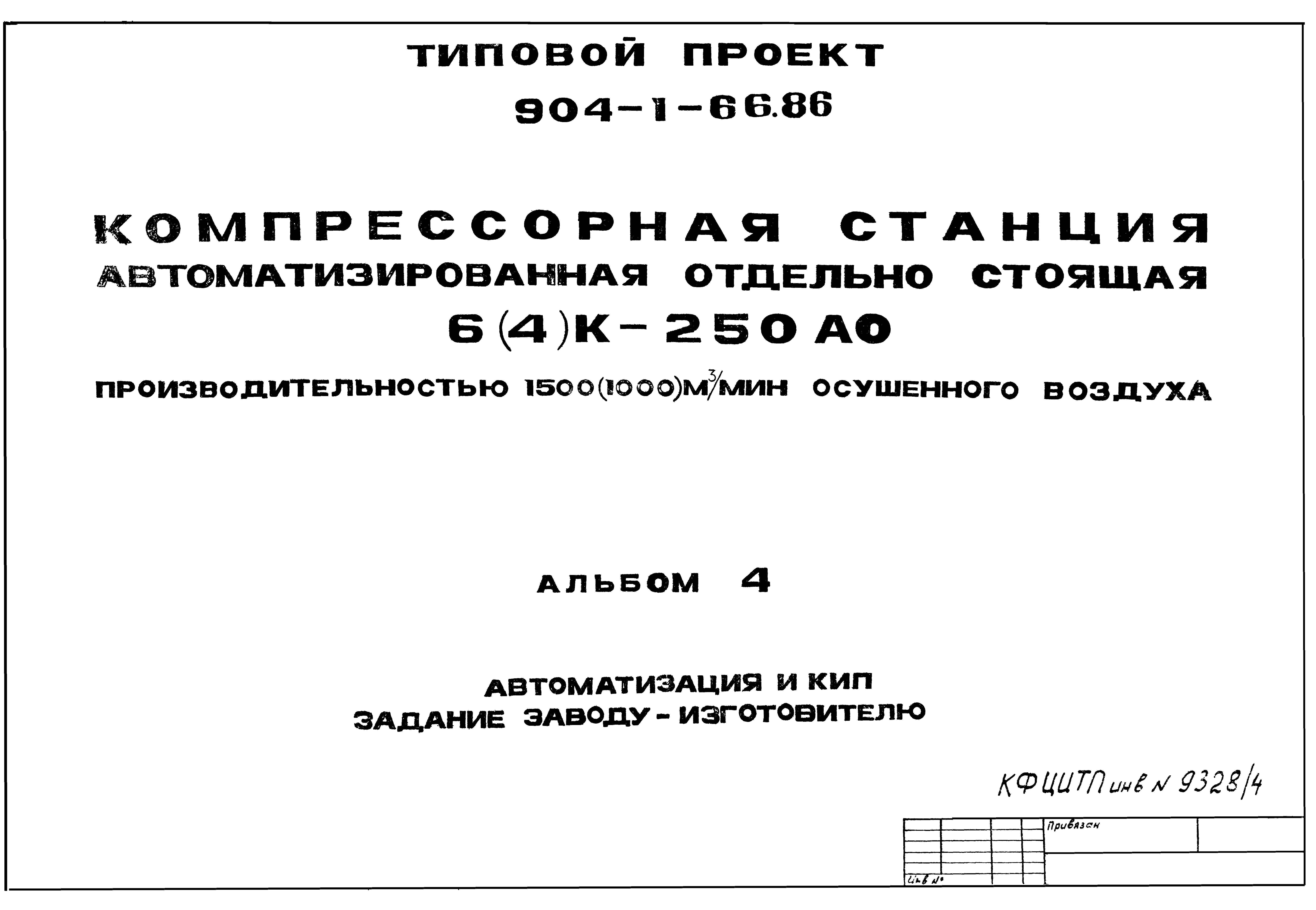 Типовой проект 904-1-66.86