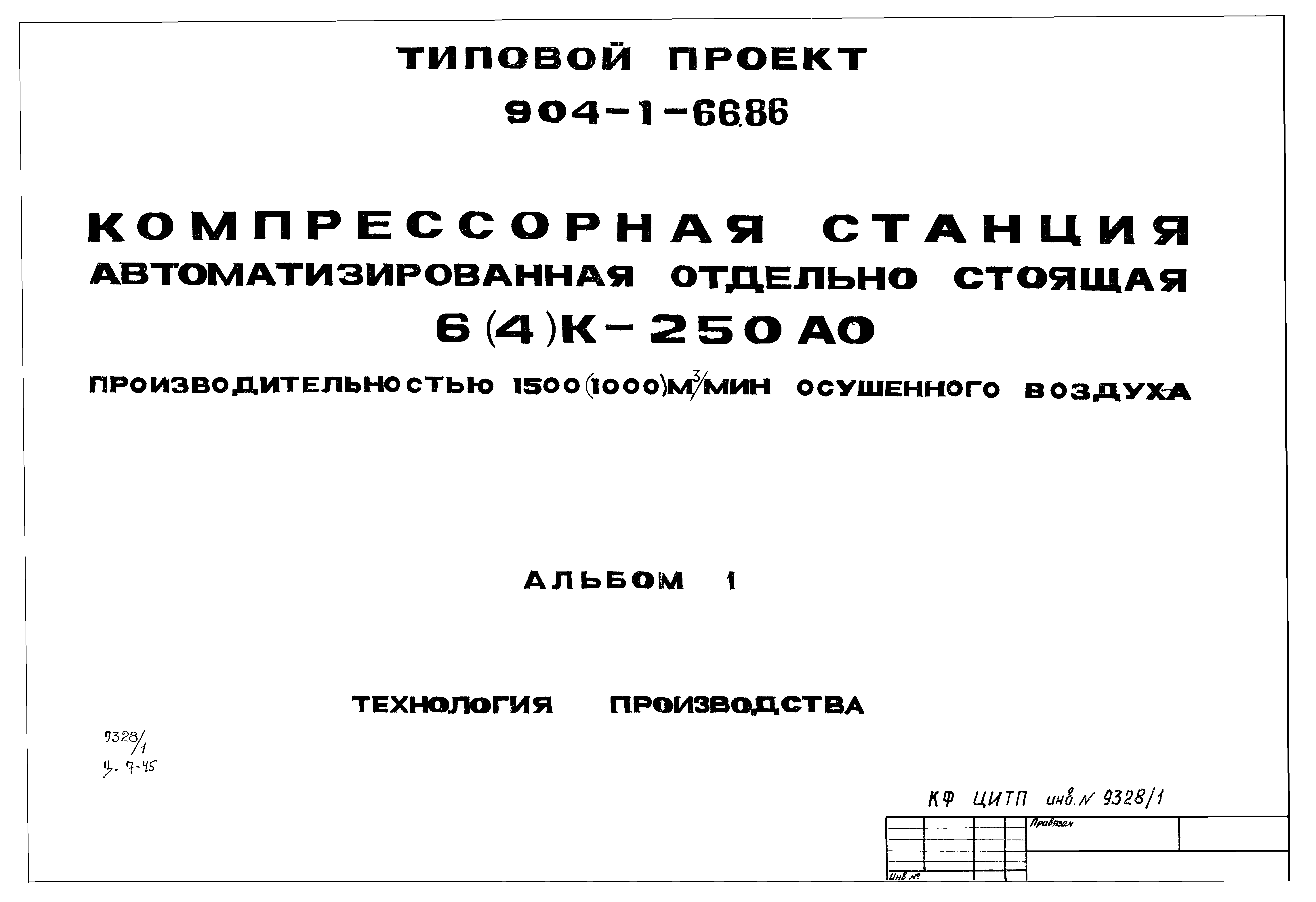 Типовой проект 904-1-66.86