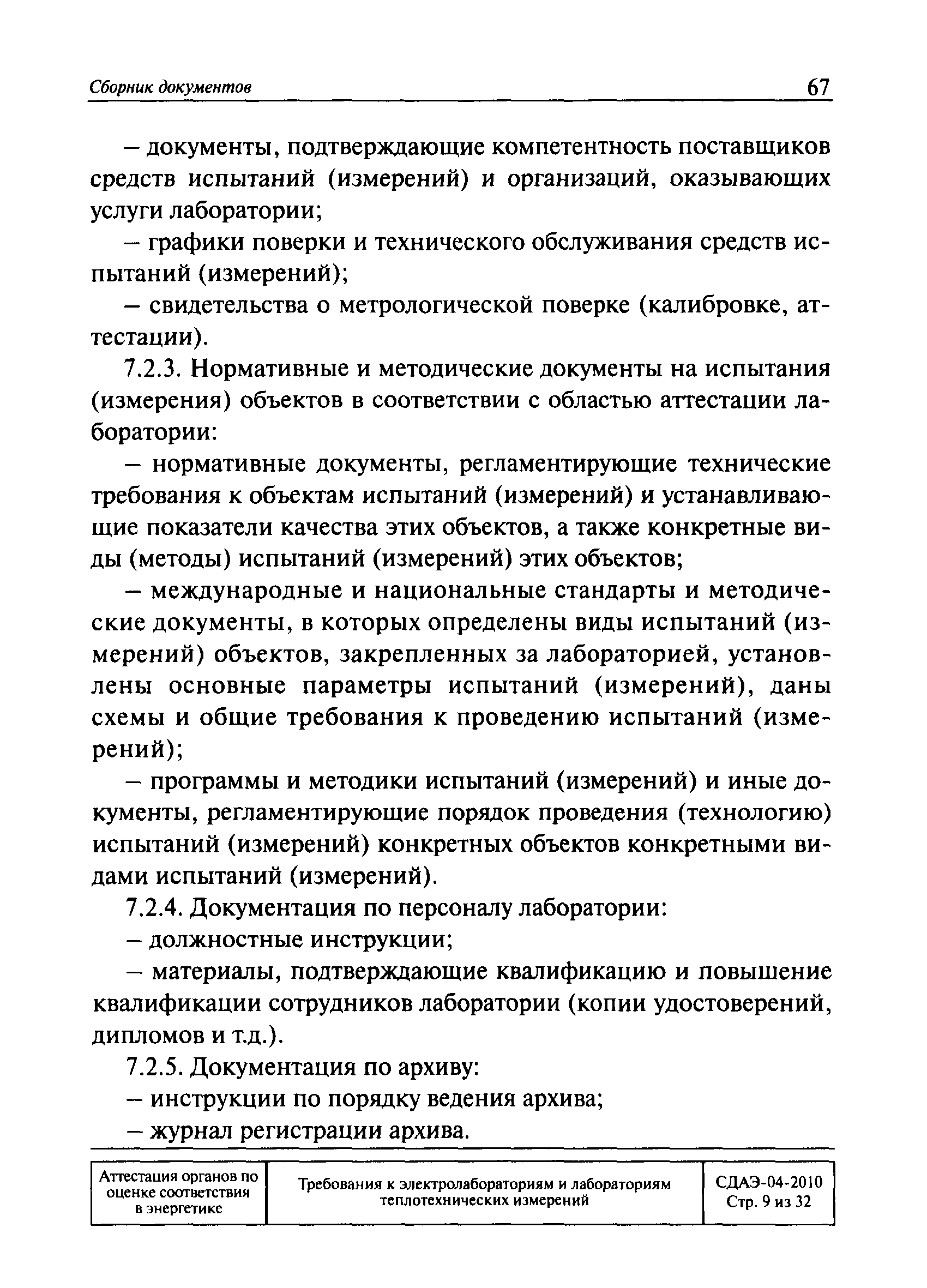 СДАЭ 04-2010