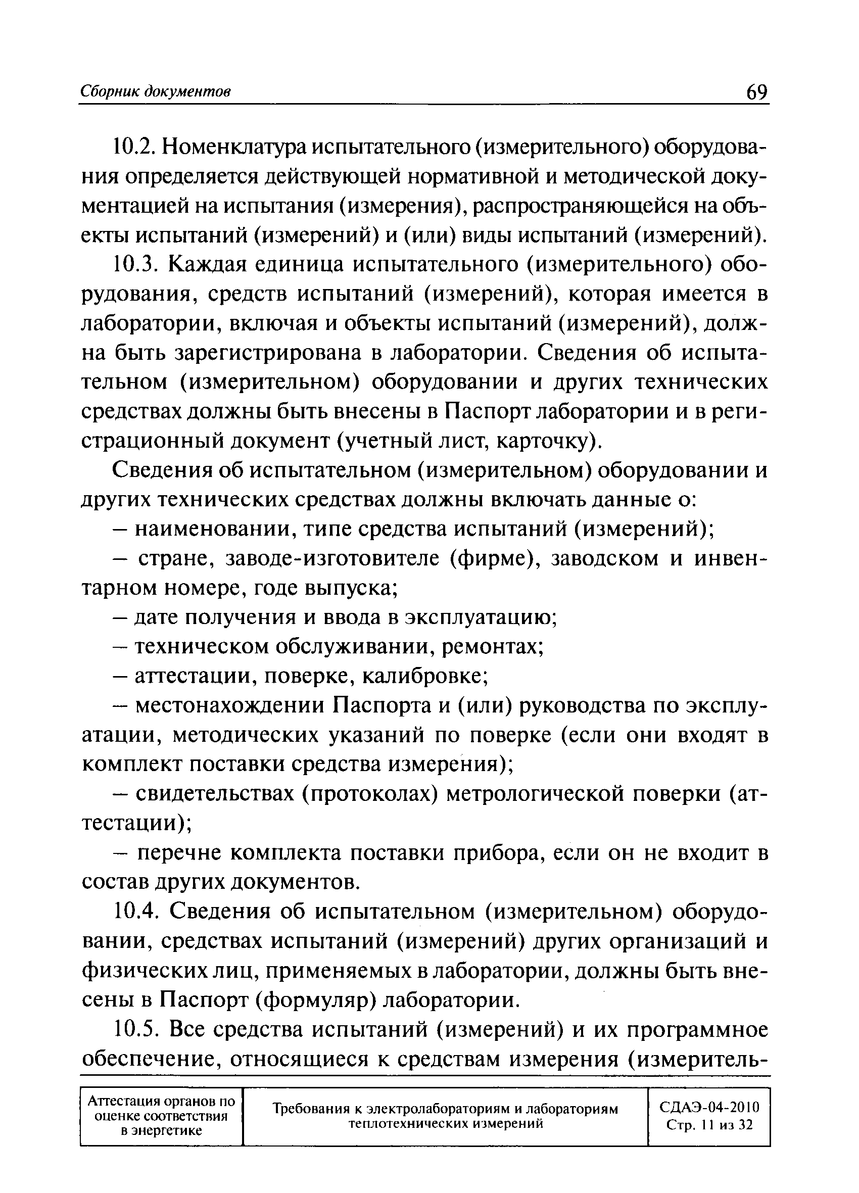 СДАЭ 04-2010