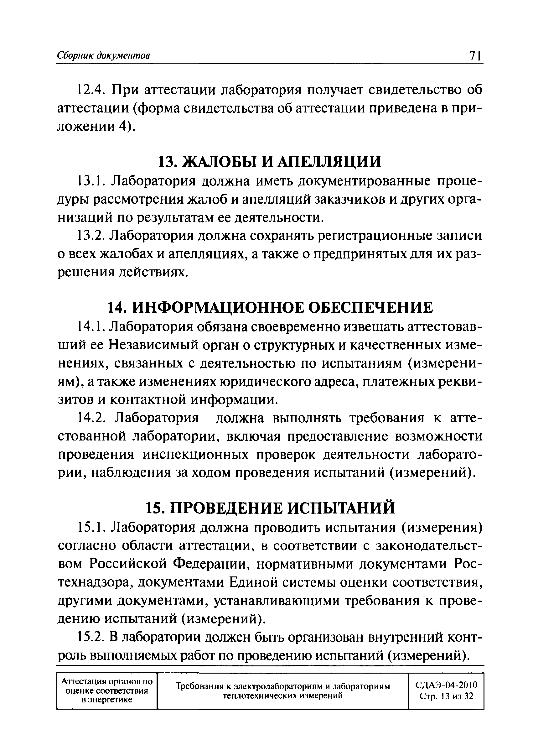 СДАЭ 04-2010