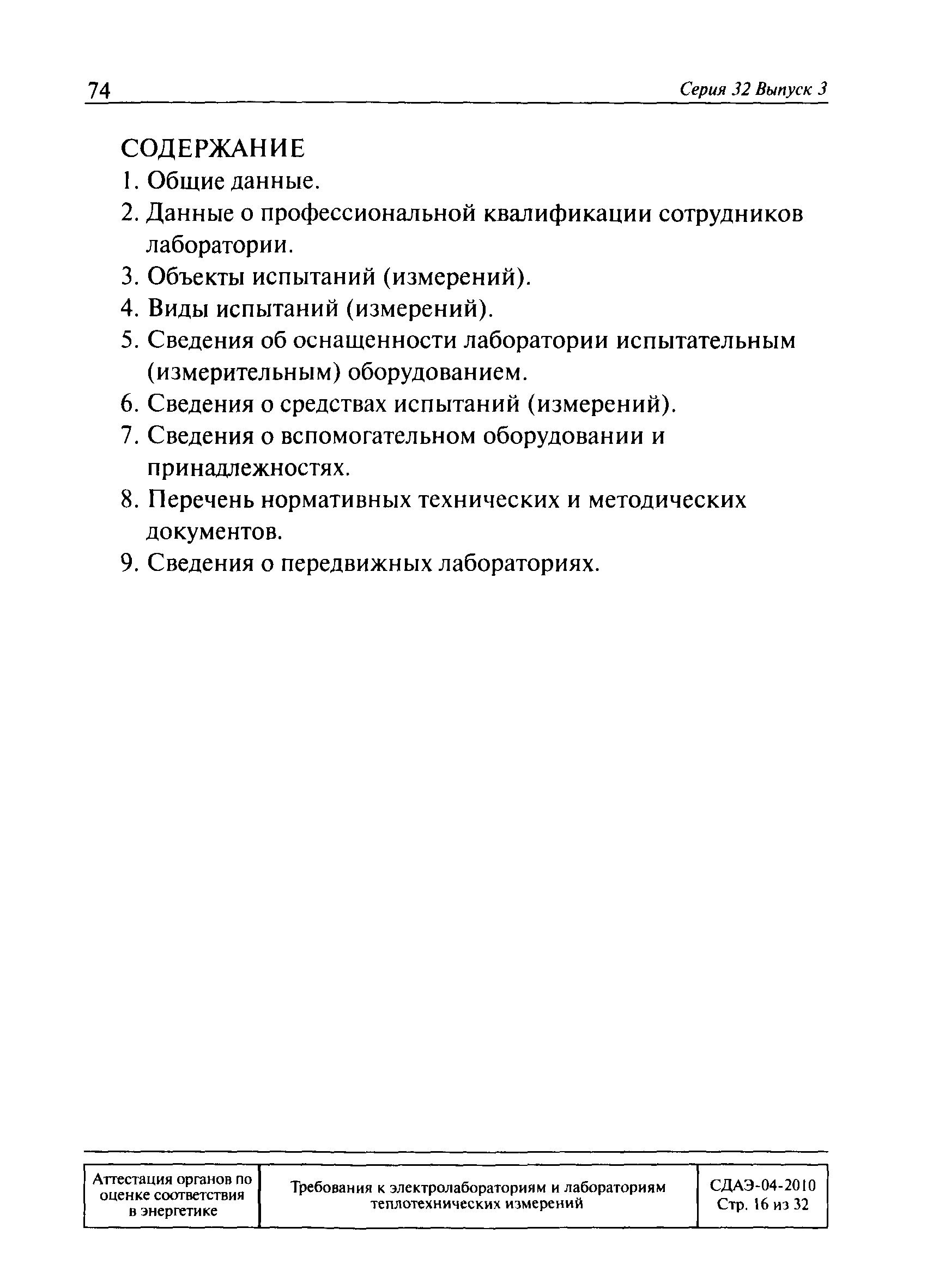 СДАЭ 04-2010