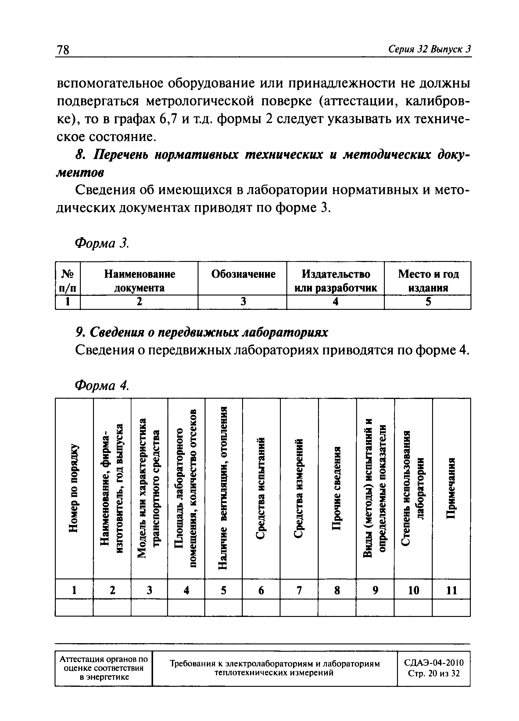 СДАЭ 04-2010