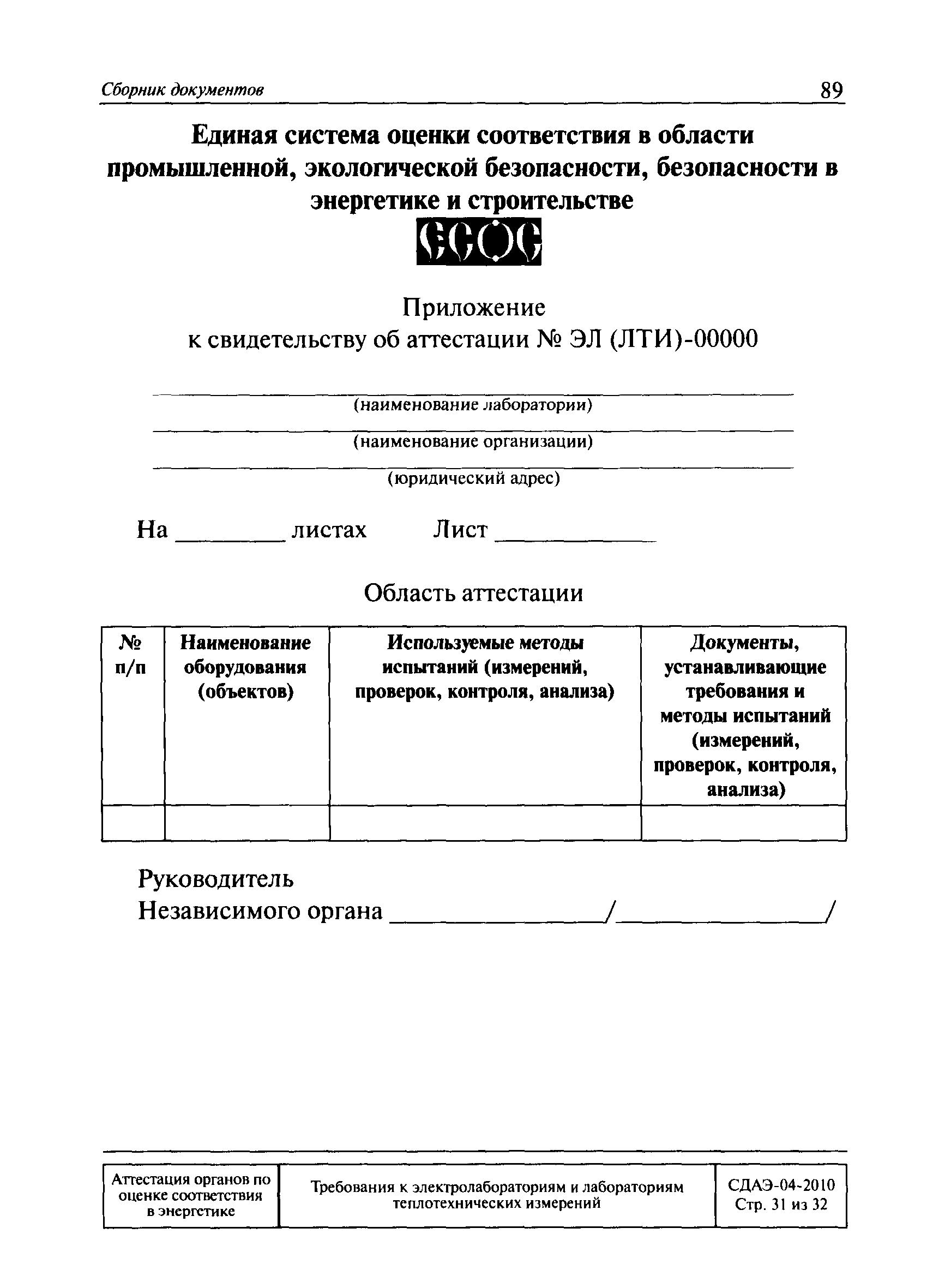 СДАЭ 04-2010