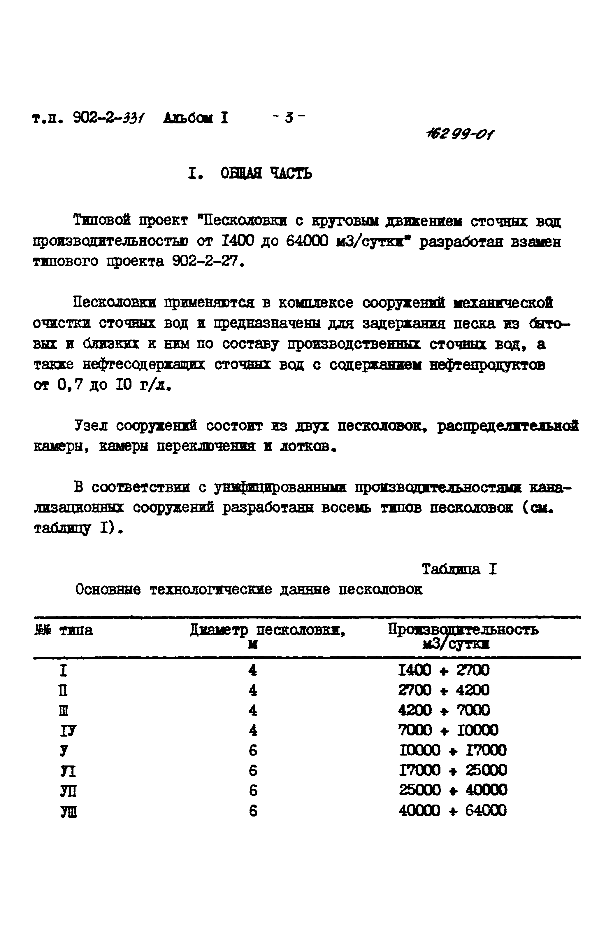 Типовой проект 902-2-331