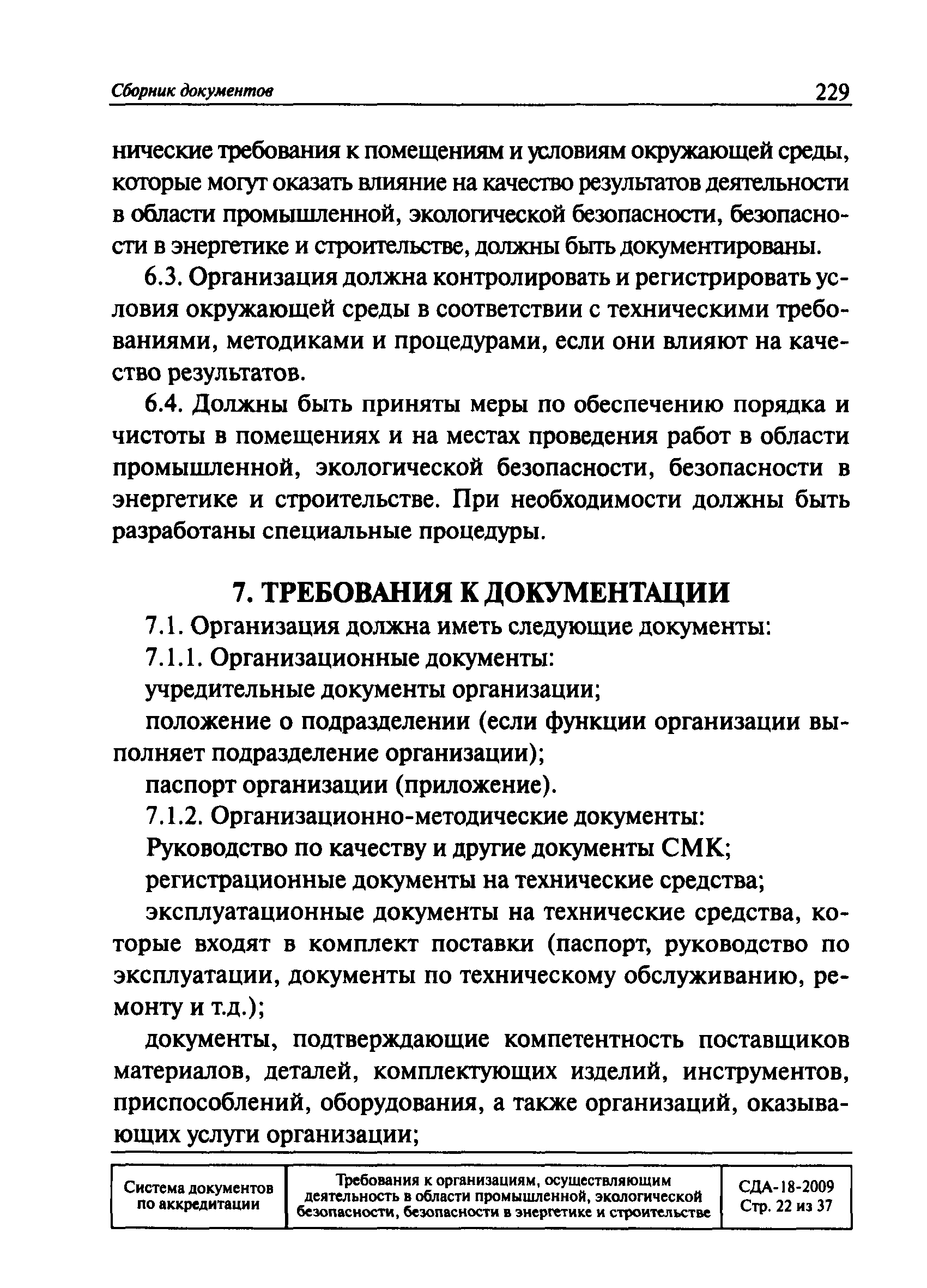 СДА 18-2009