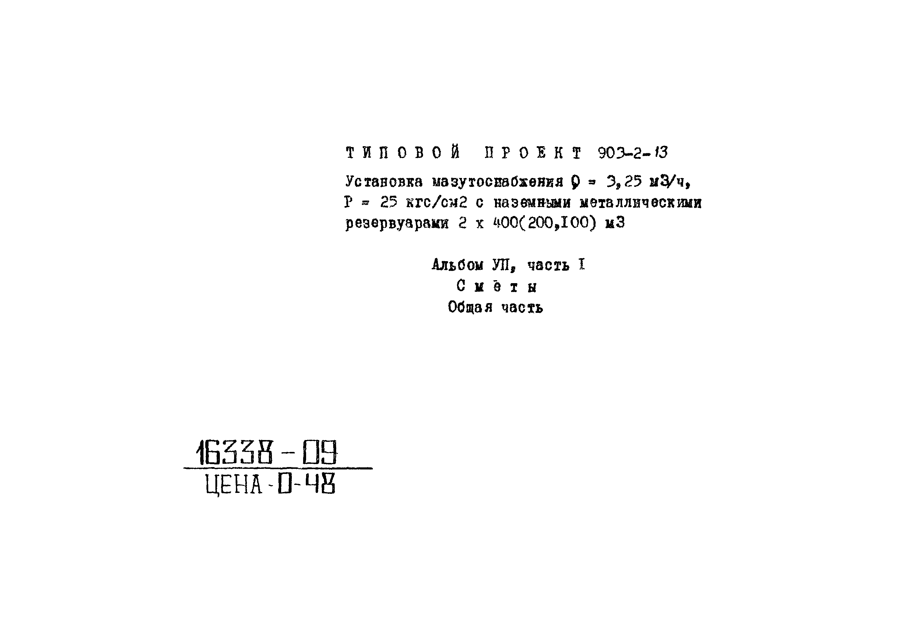 Типовой проект 903-2-13