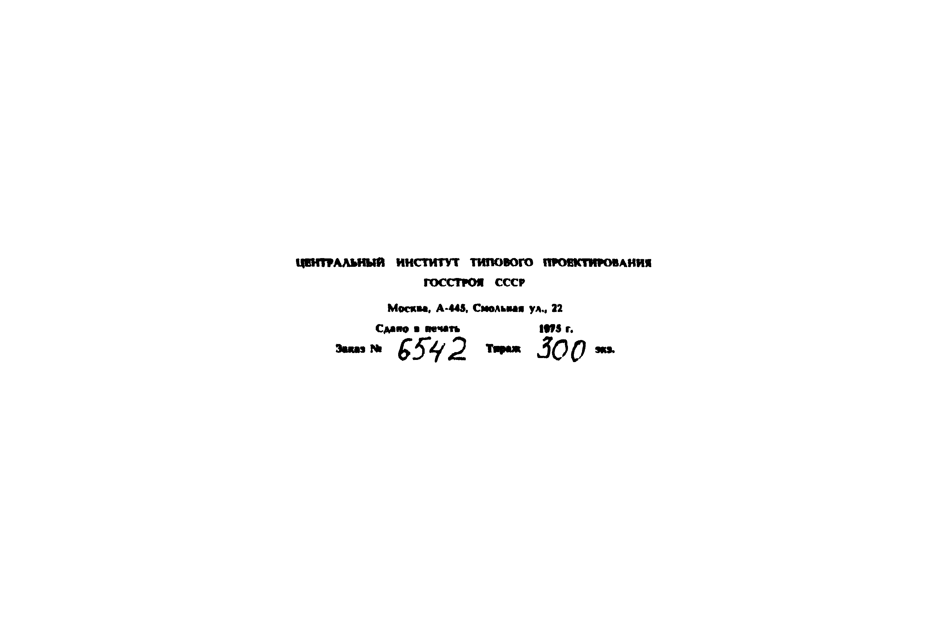 Типовой проект 902-2-236