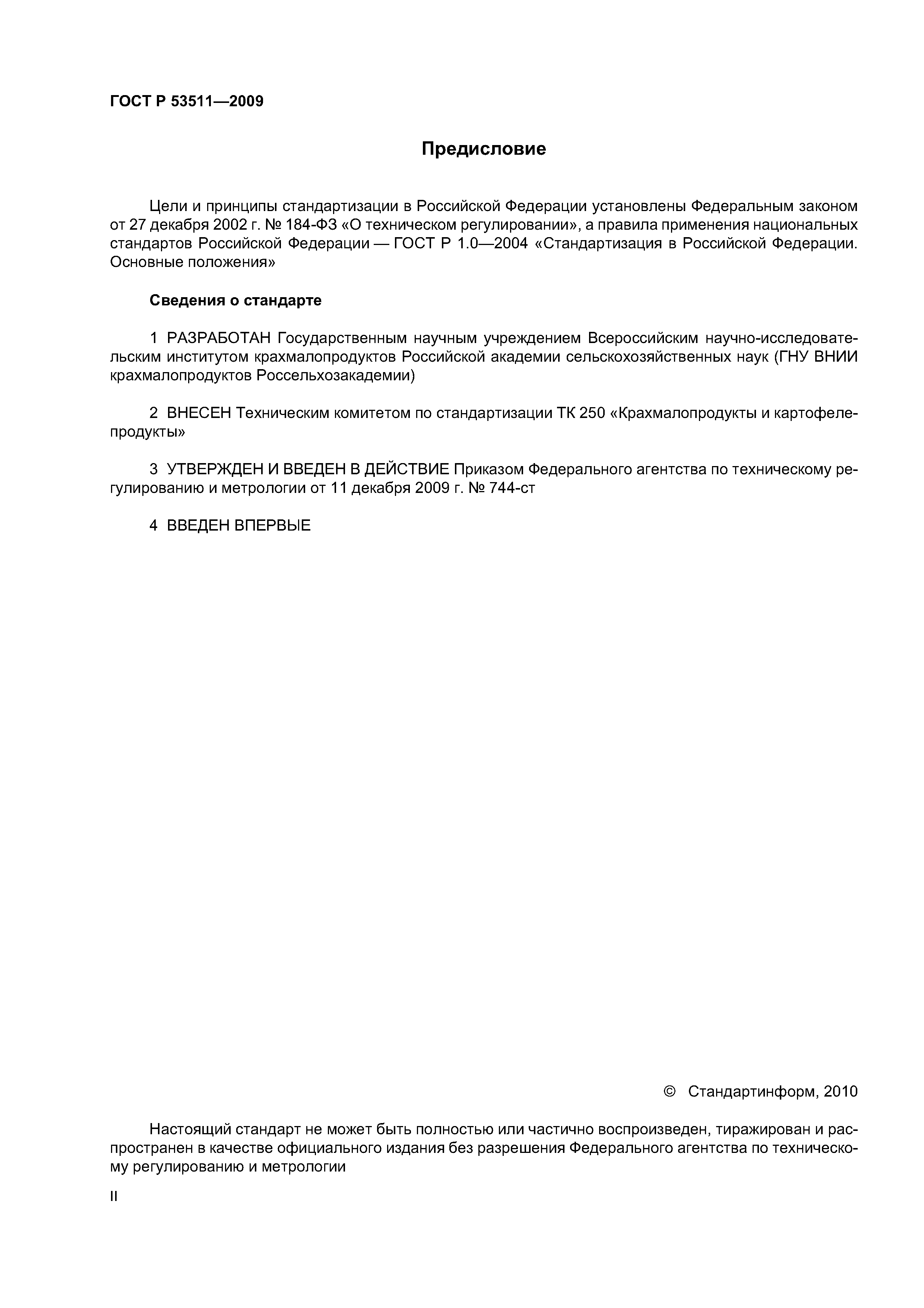 ГОСТ Р 53511-2009