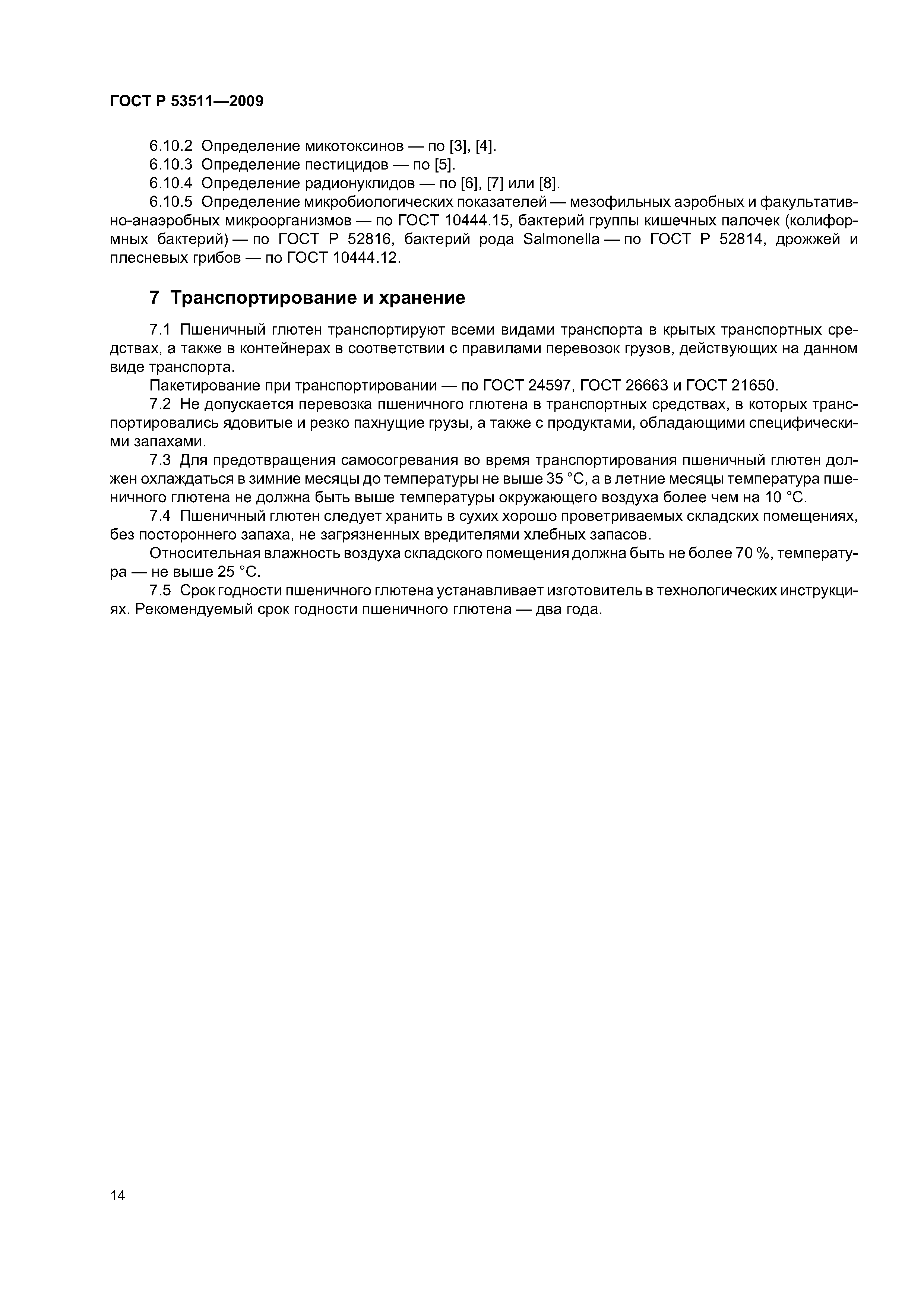 ГОСТ Р 53511-2009