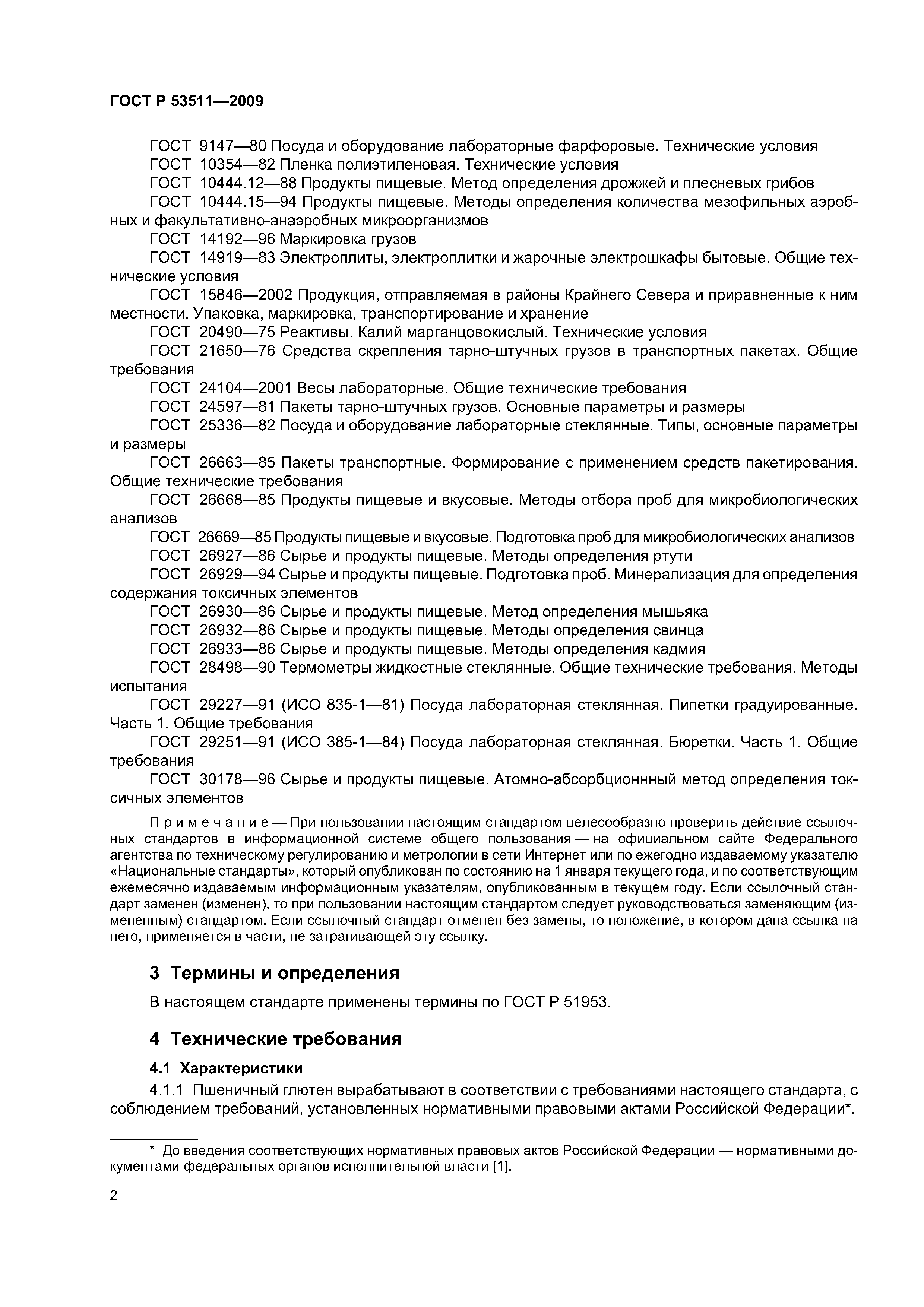 ГОСТ Р 53511-2009