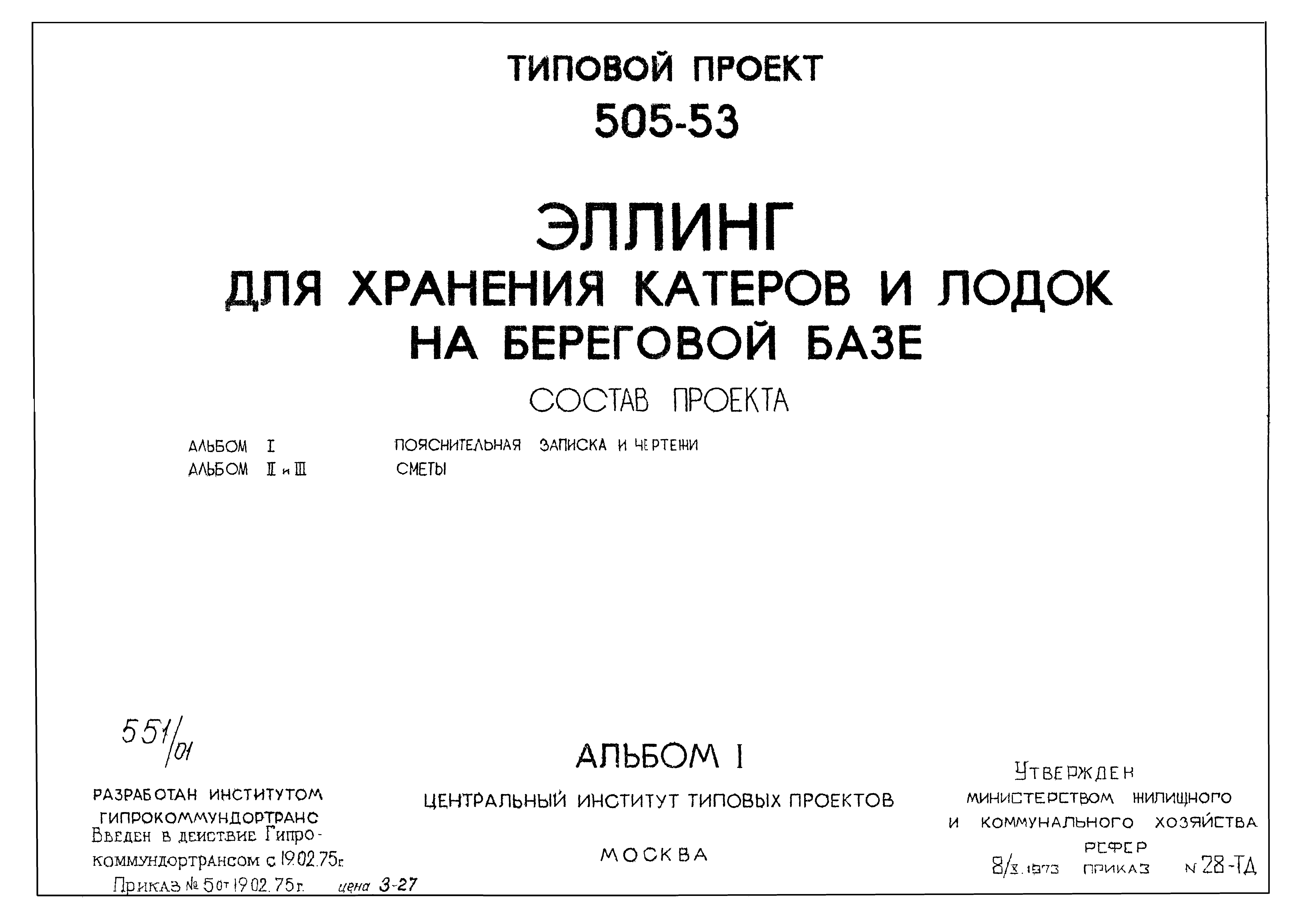 Типовой проект 505-53